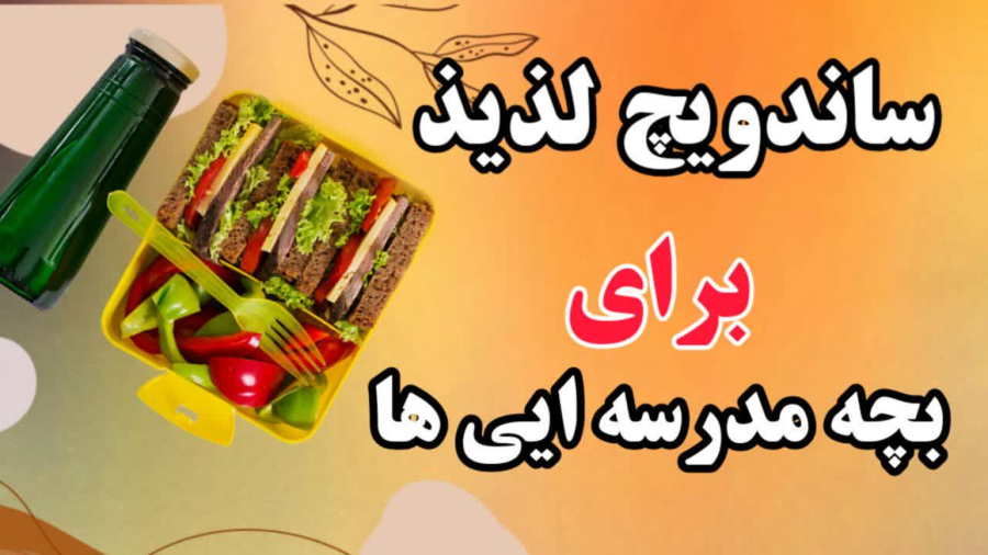 ساندویچ لذیذ برای بچه مدرسه ای ها