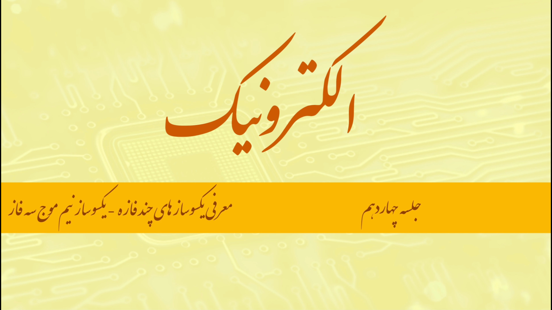 الکترونیک جلسه 14 ( معرفی یکسوسازی های چند فازه - یکسوساز نیم موج سه فاز ) زمان3089ثانیه