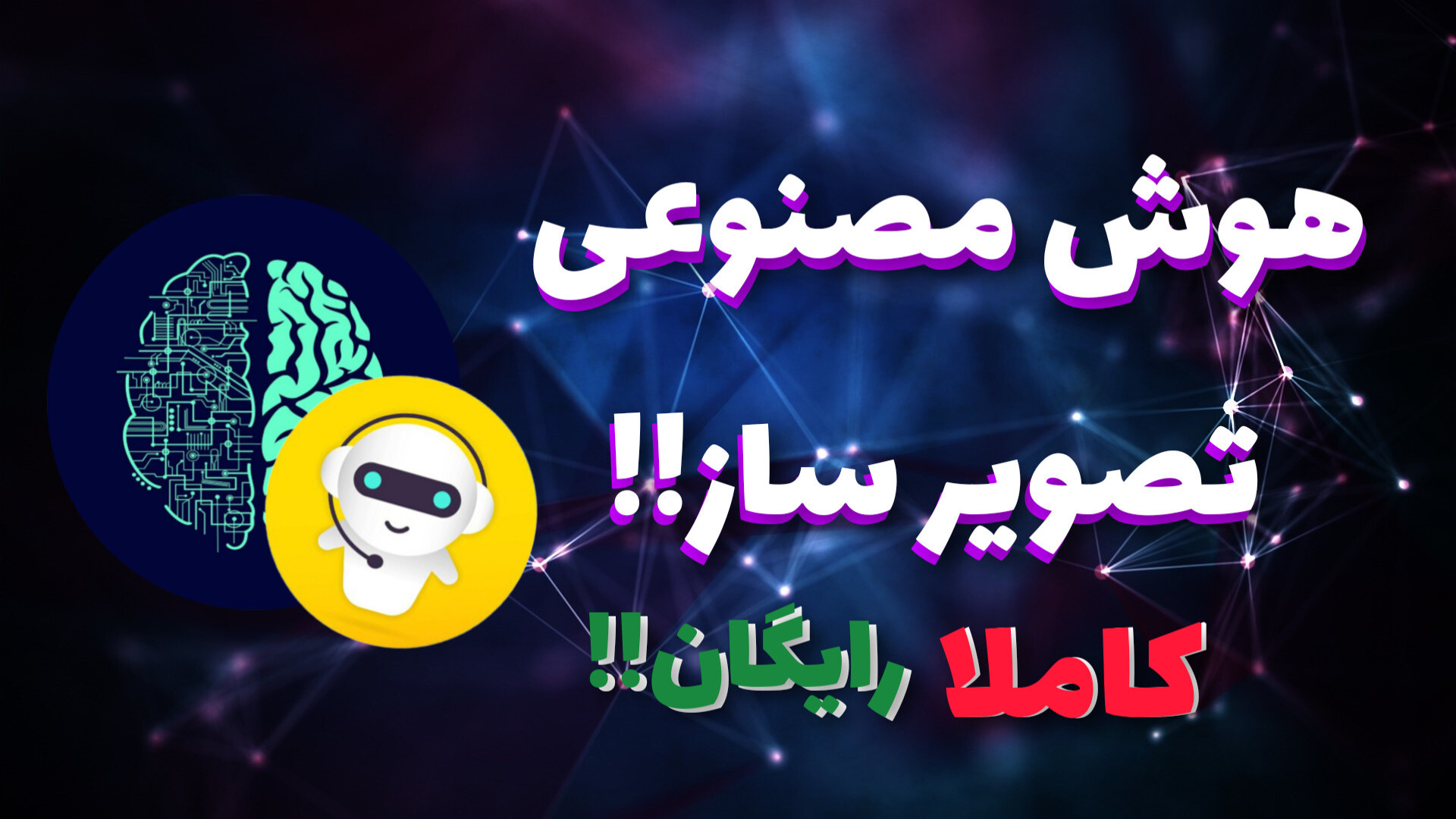 معرفی هوش مصنوعی تصویر ساز کاملا رایگان!! زمان94ثانیه