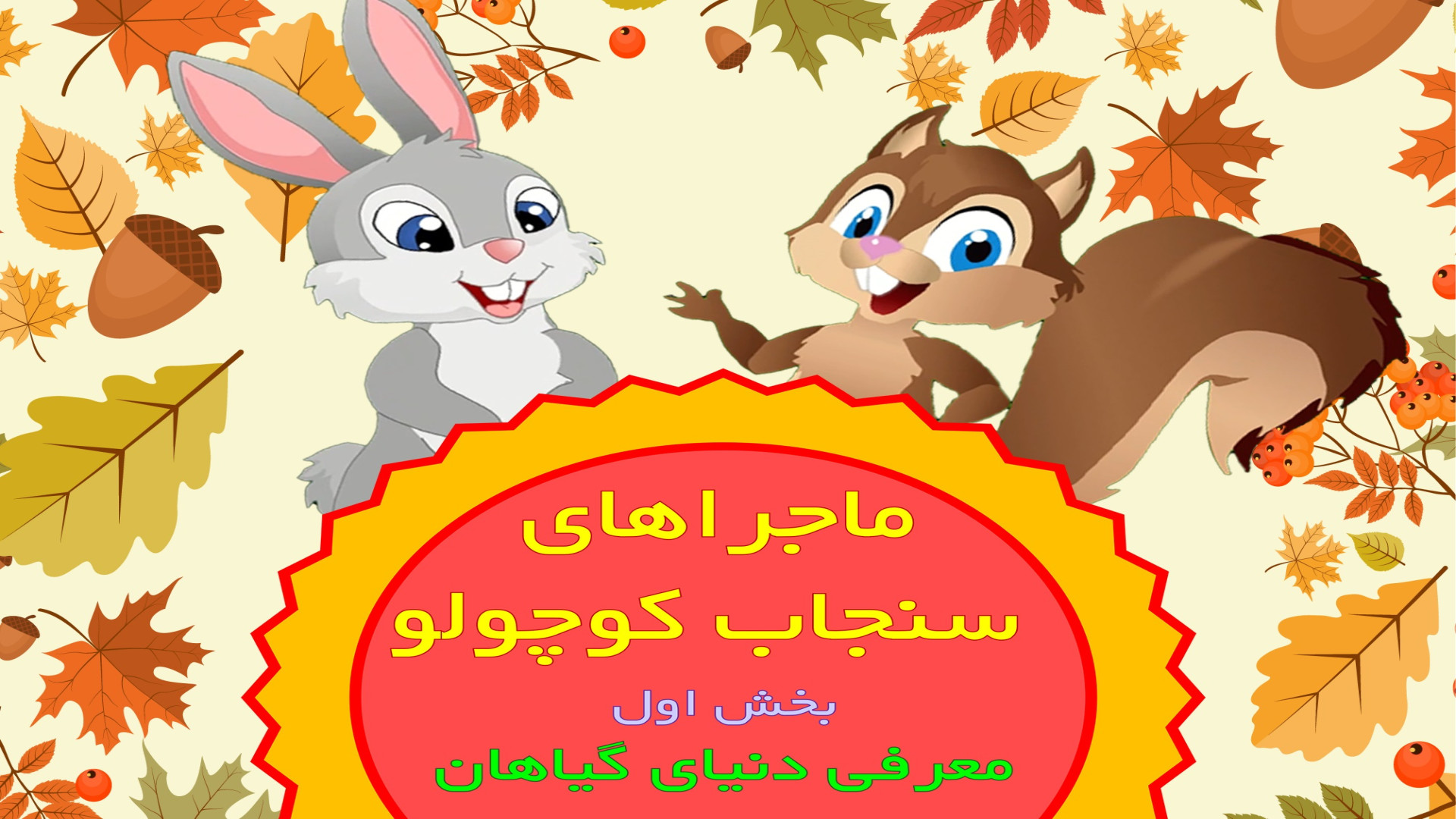 ماجراهای سنجاب کوچولو: معرفی دنیای گیاهان (بخش اول، قسمت هفتم، دانه) زمان365ثانیه