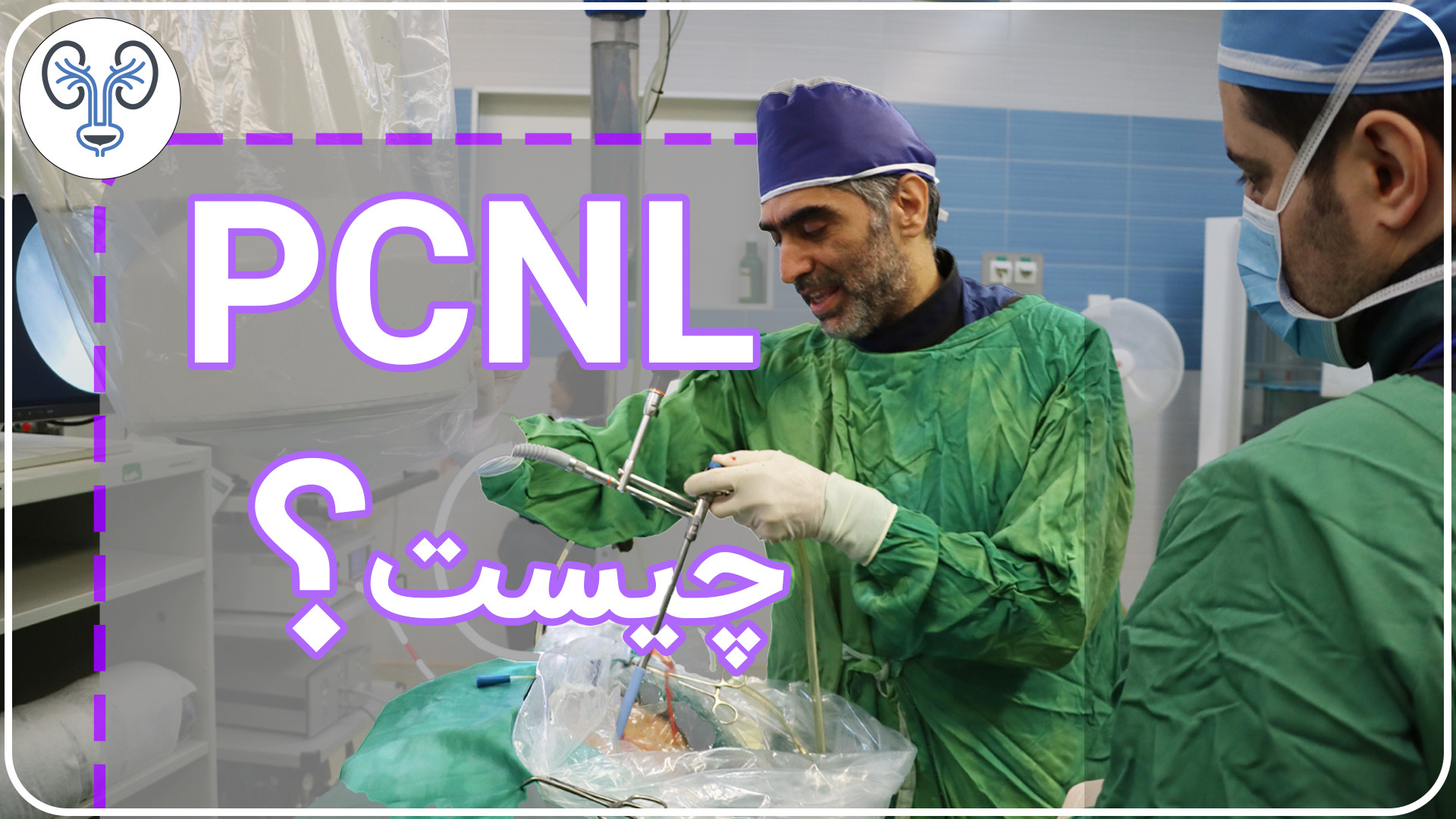 PCNL چیست؟ دندانپزشک زیبایی