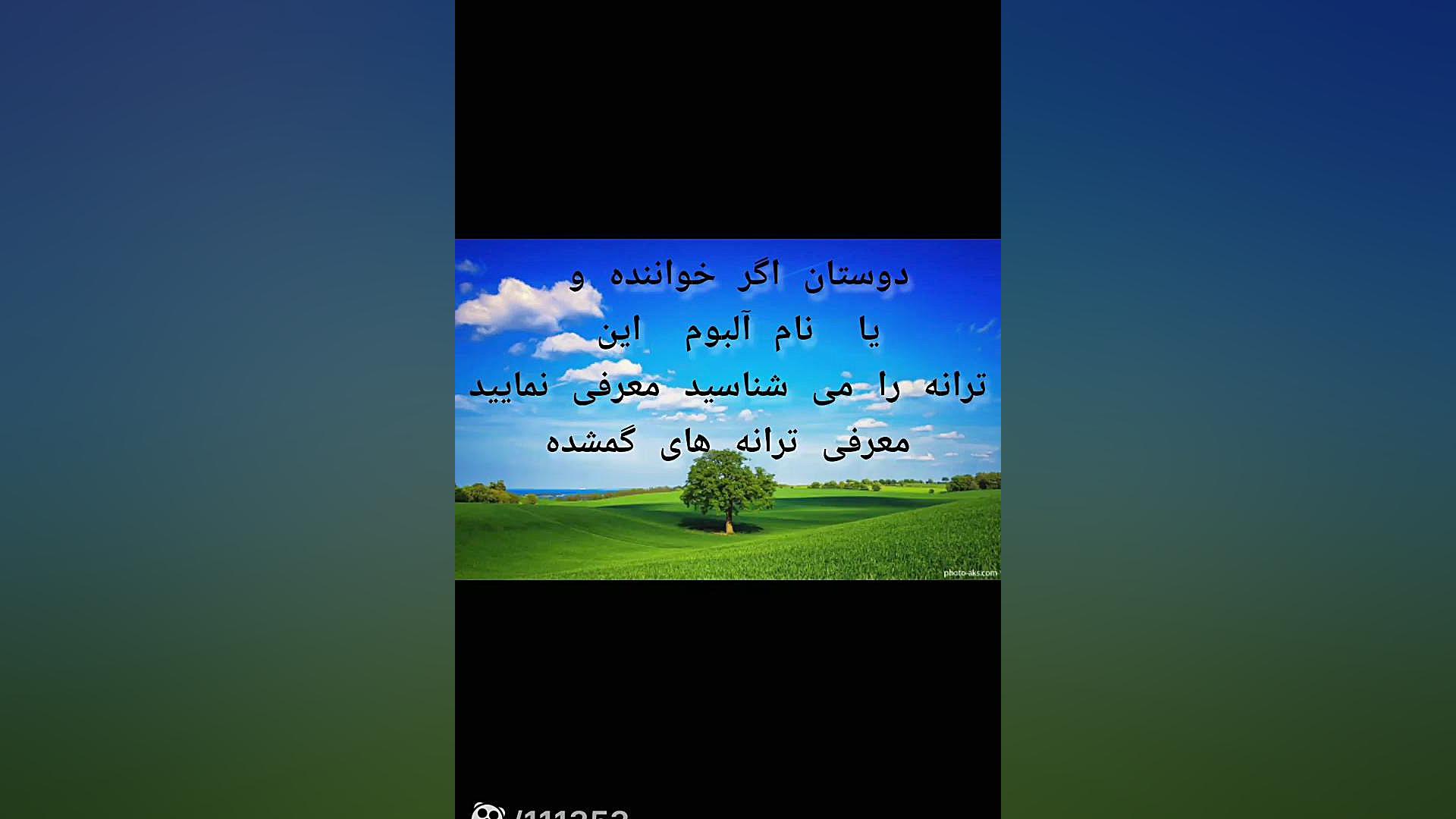 معرفی و شناسایی ترانه های گمشده و نایاب (۱) زمان280ثانیه