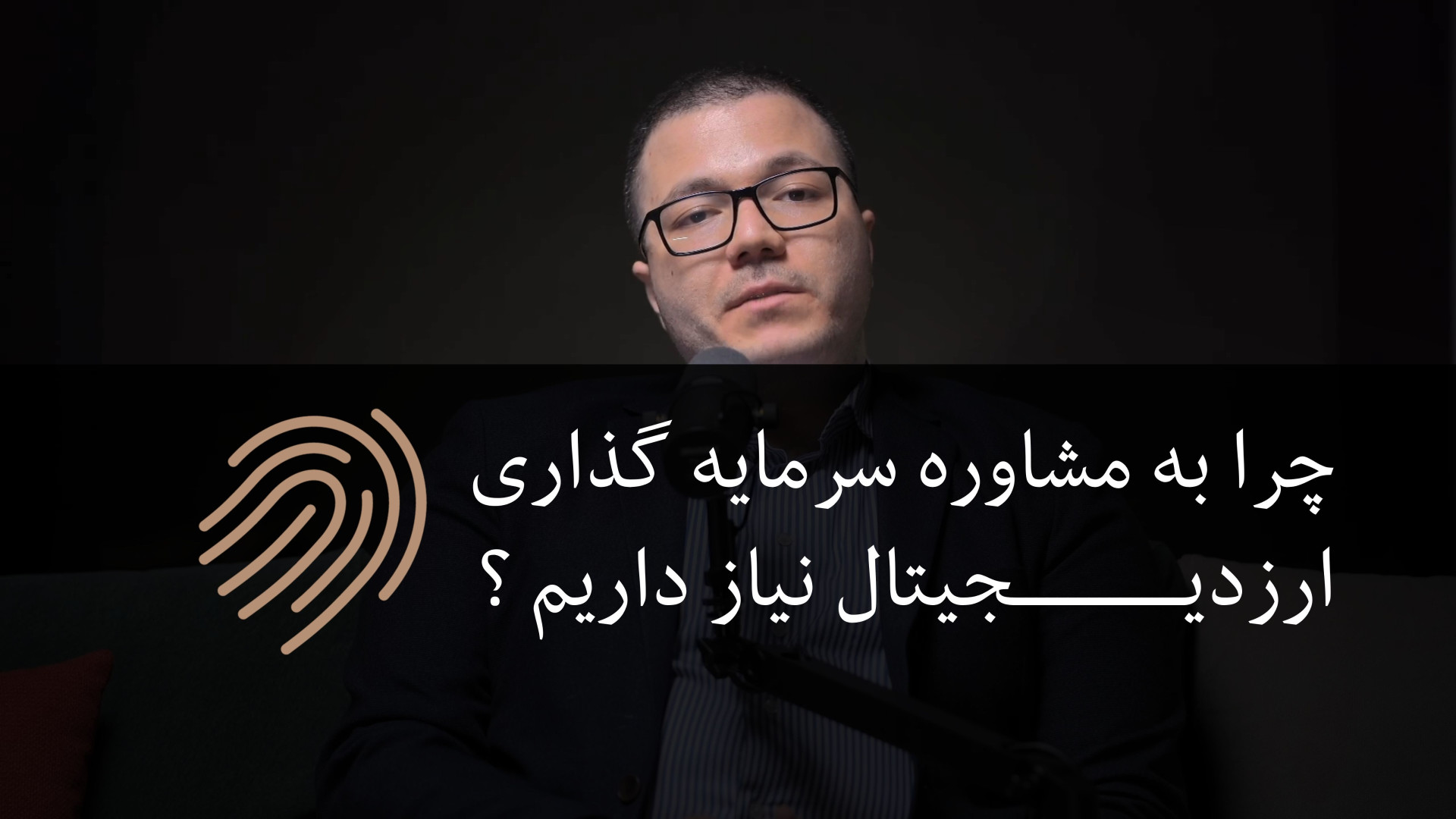 مشاوره , سرمایه , ارز , دیجیتال , نیاز , مشاور , میکند