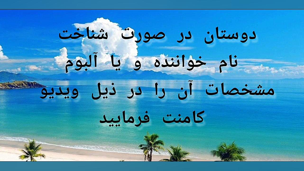 معرفی و شناسایی ترانه های گمشده و نایاب (2) زمان393ثانیه