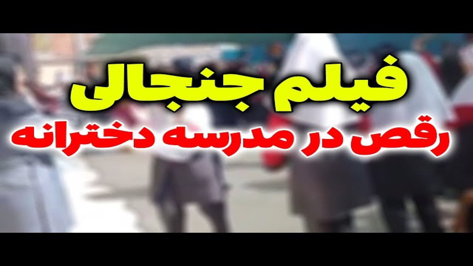 رقص و آواز در مدرسه دخترانه