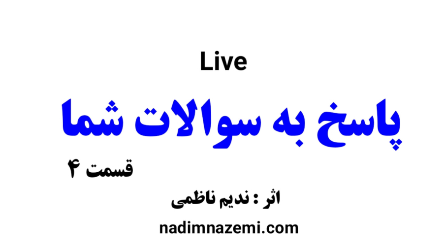 لایو پاسخ به سوالات شما قسمت 4
