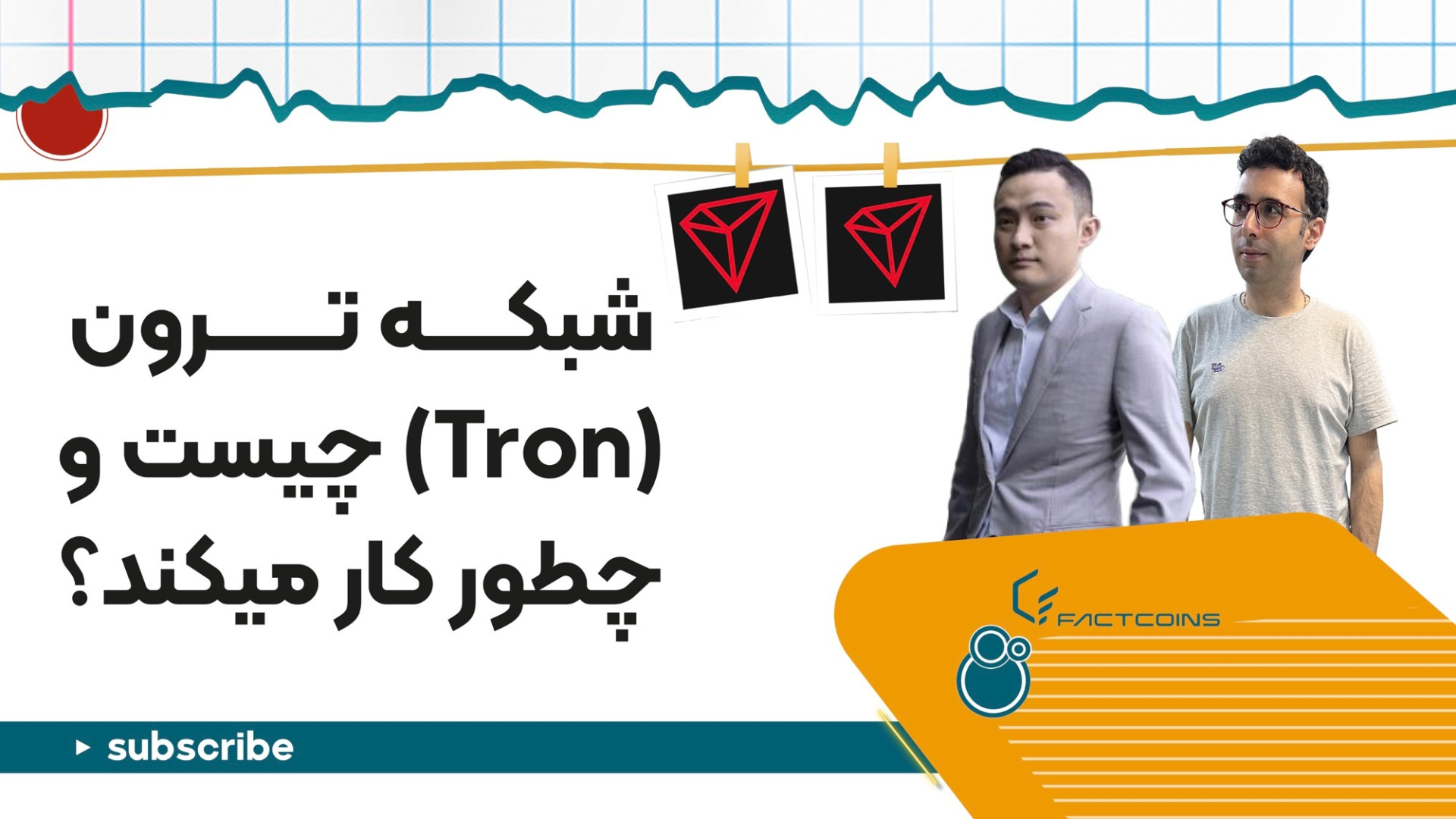 آشنایی , شبکه , ترون , TRON , (TRX) , ارز , دیجیتال , پروژه , مبتنی , بلاکچین , هدف , ایجاد , متمرکز , تولید , اشتراک , محتوای , زبان , سالیدیتی , می‌کند , پشتیبانی , قراردادهای , هوشمند , قابلیت , اجرای , برنامه‌های , پروتکل , اثبات , سهام , امنیت , توافق , سال , ۲۰۱۷ , جاستین , سان , کارآفرین , فعال , بلاک , چین , اندازی , دنیای , اینترنتی , آزاد , عادلانه , الهام , فلسفه , وب , حقوق , مالکیت , مع