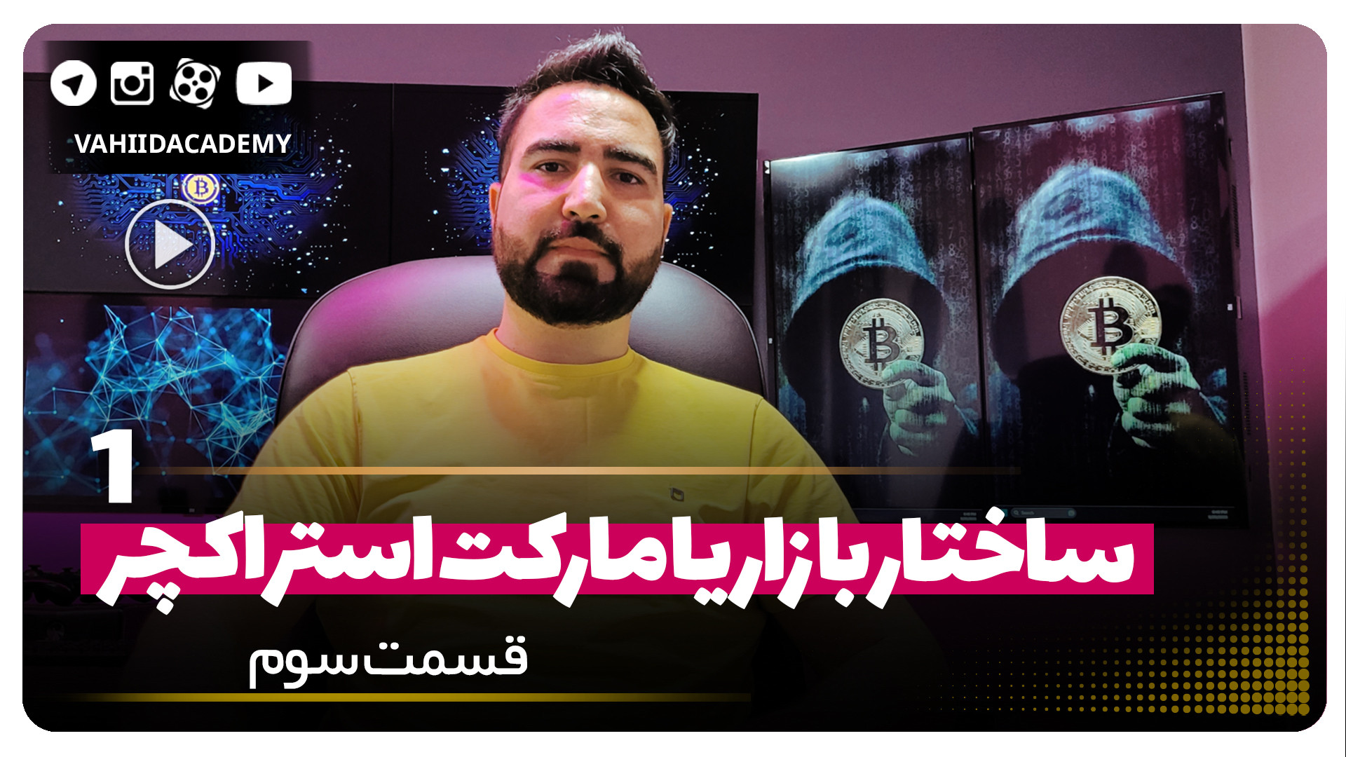 ساختار , باار , مارکت , استراکچر , تلاش , میکنم , دردها , رنجهایی , یادگیری , کشیدم , تو , نکشی
آموزش , سبک‌های , تحلیل , تکنیکال , پستها , آموزشیه , سیگنال , نداریم

#ترید , #بورس , #آموزش , #آموزش_ترید , #آموزش_بورس , #تحلیل , #تحلیل_تکنیکال , #وحیداکادمی , #بیت_کوین , #تریدینگ_ویو , #سهام , #فارکس , #مارکت