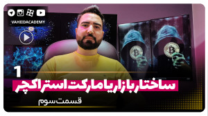 ساختار , باار , مارکت , استراکچر , تلاش , میکنم , دردها , رنجهایی , یادگیری , کشیدم , تو , نکشی
آموزش , سبکهای , تحلیل , تکنیکال , پستها , آموزشیه , سیگنال , نداریم
#ترید , #بورس , #آموزش , #آموزش_ترید , #آموزش_بورس , #تحلیل , #تحلیل_تکنیکال , #وحیداکادمی , #بیت_کوین , #تریدینگ_ویو , #سهام , #فارکس , #مارکت