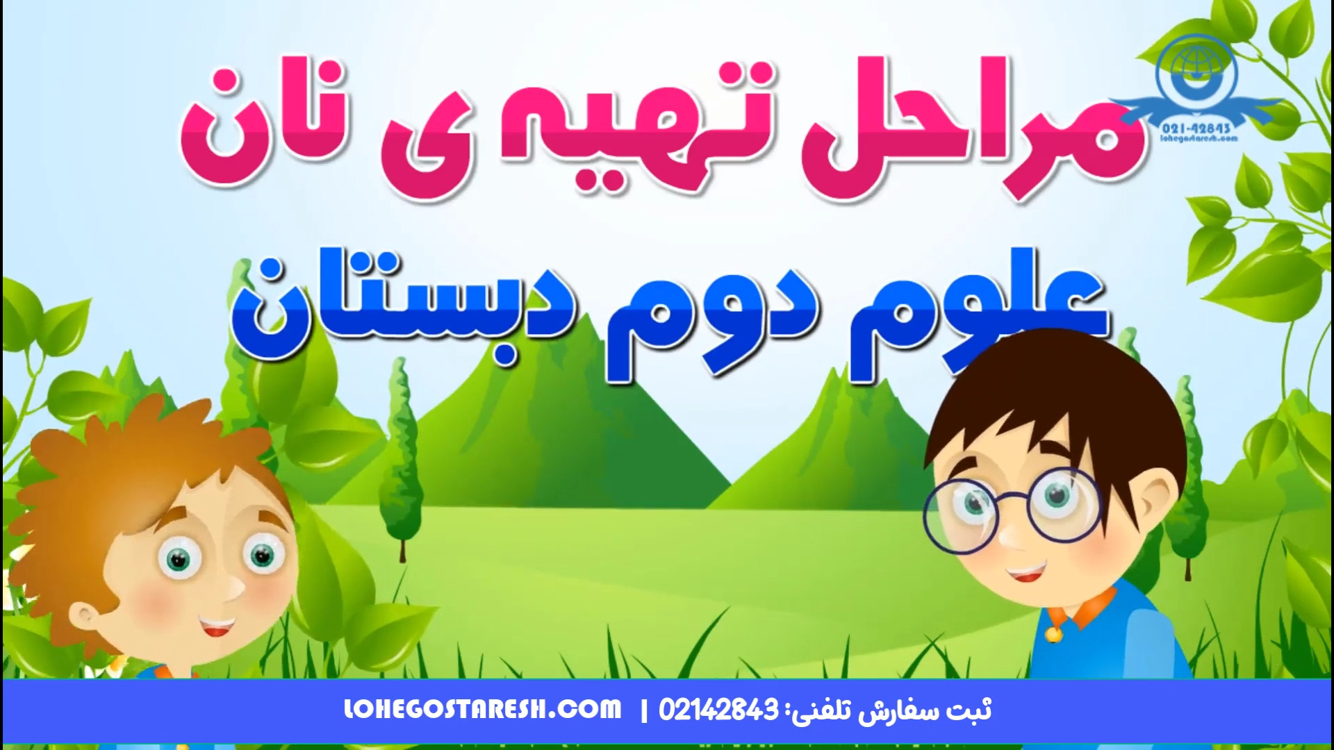 آزمایشگاه علوم دوم ابتدایی مراحل تهیه نان کشیدن دندان