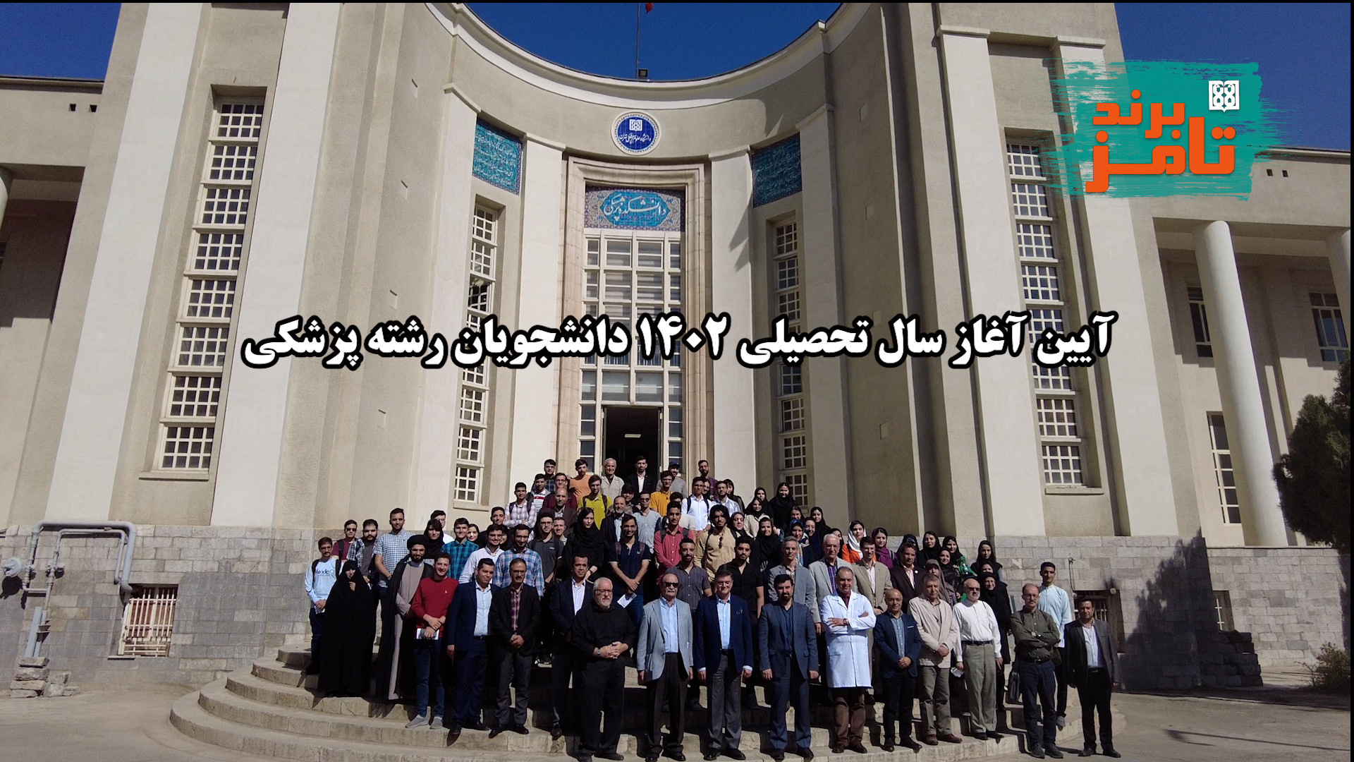 آئین آغاز سال تحصیلی 1402-1403 دانشکده پزشکی دانشگاه علوم پزشکی تهران Ribo-Seq