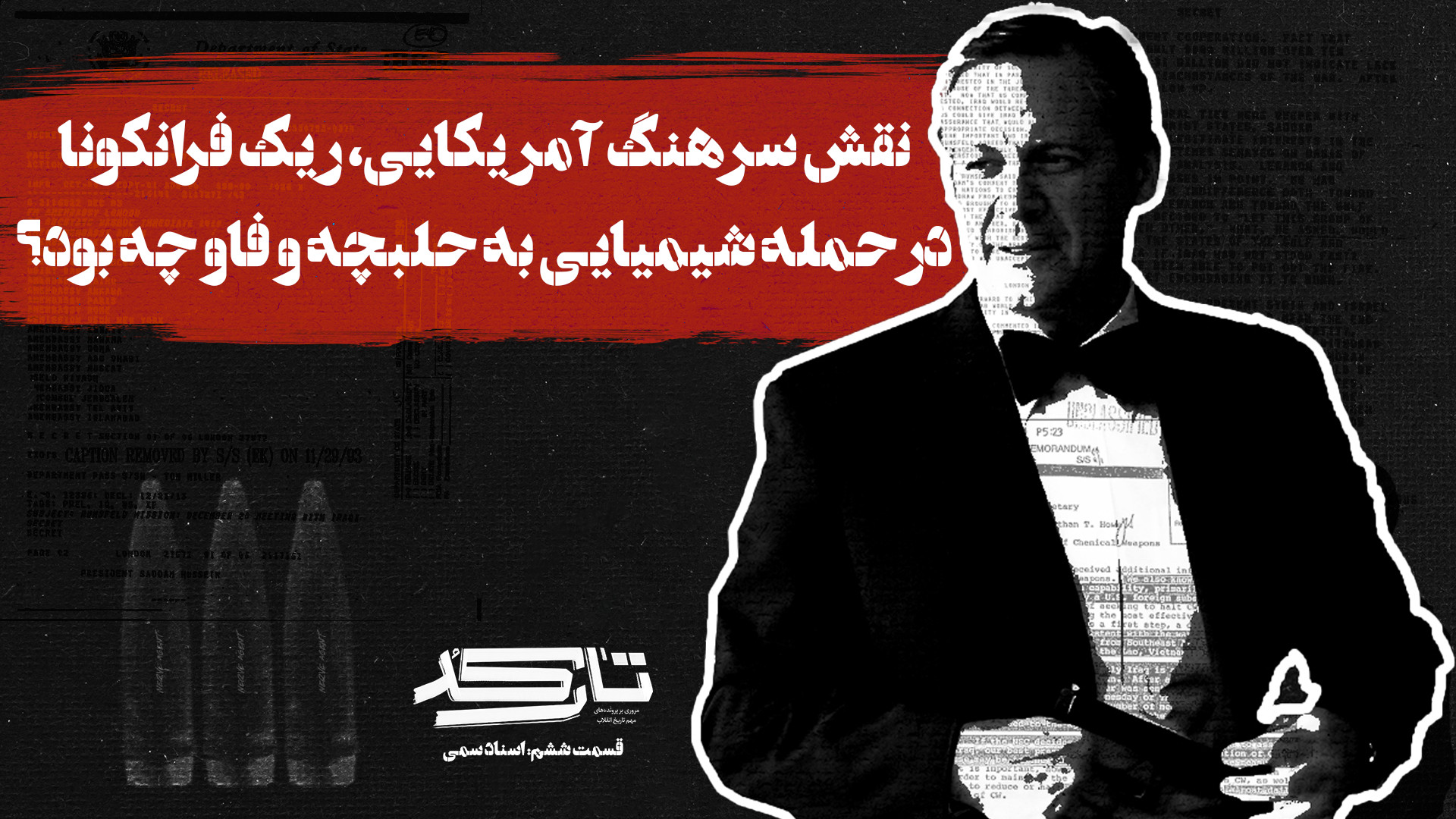 نقش سرهنگ آمریکایی در حمله شیمیایی به حلبچه و فاو چه بود؟ | تارکد 6