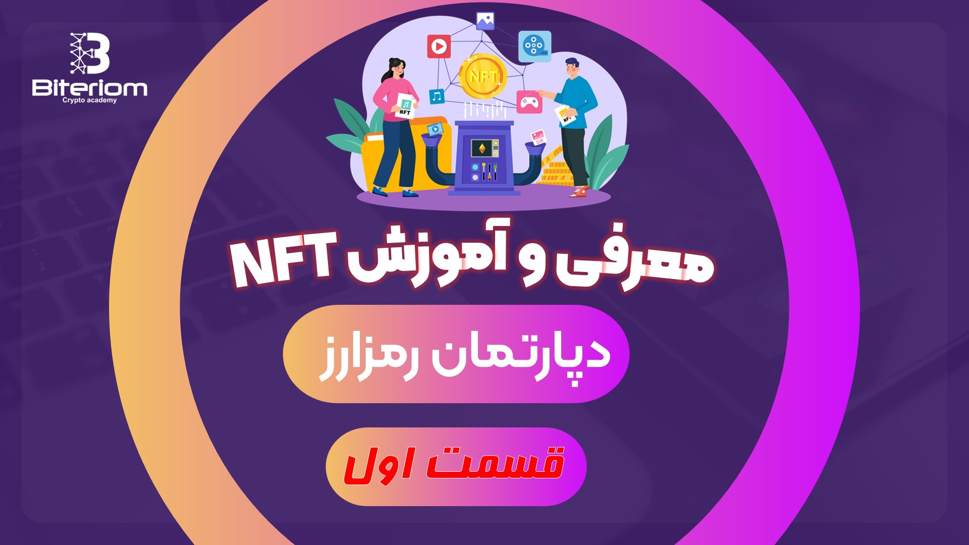 آموزش , صفر , NFT , خرید , فروش , معرفی , آثار , هنری , دنیای , جذاب , ویدیو , همیشه , میخوایم , پرونده , رو , کامل , ببندیم , یاد , بگیریم , اصلا , چی , هست؟
چطور , کار , میکنه؟
آیا , تکنلوژی , ارزشمند , باشه , فراگیر , بشه؟

اگر , دارید , تماشا , میکنید , حتما , اسم , گوشتون , رسیده , مشتاق , شدید , اطلاع , باشید , ابتدا , بگیم , محصولات , تکنولوژی , بلاکچین , کمک , جامعه , اومده , ثبت , خیلی , اسناد , اموال , راحت , کنه , بیارید , شنیدید , شاهد , بودید , سند , جعل