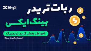 ربات , تریدر , صرافی , بینگ , ایکس , | , بخش1 , تو , ویدیو , بصورت , کامل , آشنا , میشیم , روش , کار , بخش , GRID , TRADING , رو , باهم , یاد , میگیریم , --------
لینک , ثبت , پاداش , دلاری , تخفیف , کارمزد
https: , bingx , com , invite , ZHTLNYES
کد , رفرال , ZHTLNYES
---------------------
کانال , یوتیوب , قربانی , ترید
http: , youtube , ghorbani_trade
----------------
بینگ , آموزش