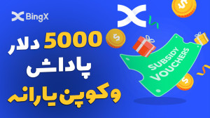 دریافت , پاداش , صرافی , بینگ , ایکس , تو , ویدیو , روش , دلاری , رو , باهم , بررسی , --------
لینک , ثبت , تخفیف , کارمزد
https: , bingx , com , invite , ZHTLNYES
کد , رفرال , ZHTLNYES
---------------------
کانال , یوتیوب , قربانی , ترید
http: , youtube , ghorbani_trade
----------------
بینگ , آموزش