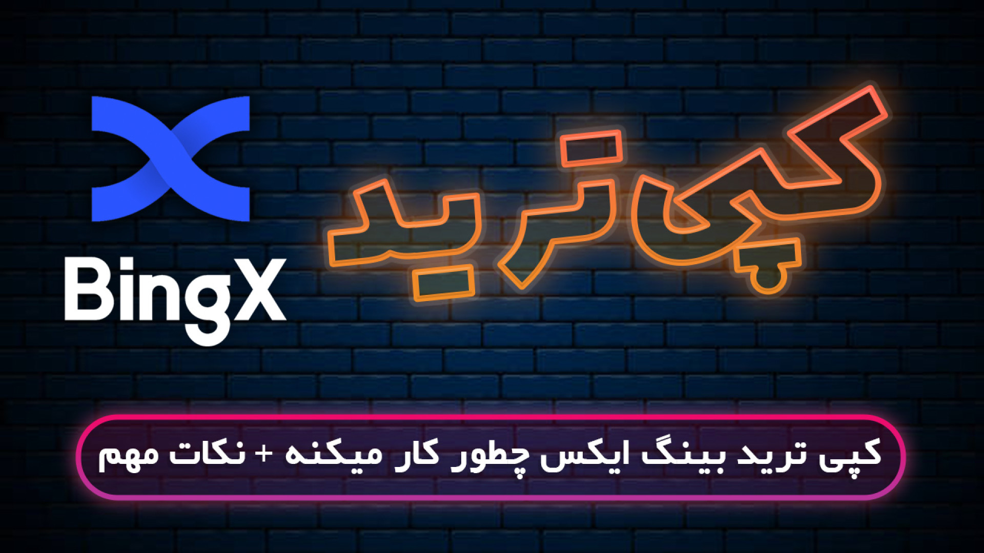 کپی , ترید , صرافی , بینگ , ایکس , تو , ویدیو , بخش , بصورت , کامل , آشنا , ادامه , همراه , باشید , copy , trade , رو , باهم , یاد , بگیریم , -------
لینک , ثبت , پاداش , دلاری , تخفیف , کارمزد
https: , bingx , com , invite , ZHTLNYES
کد , رفرال , ZHTLNYES
---------------------
کانال , یوتیوب , قربانی , ترید
http: , youtube , ghorbani_trade
----------------
بینگ , آموزش