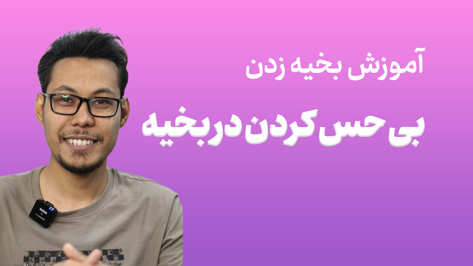 آموزش بی حس کردن زخم با لیدوکائین در بخیه مریم سعادت