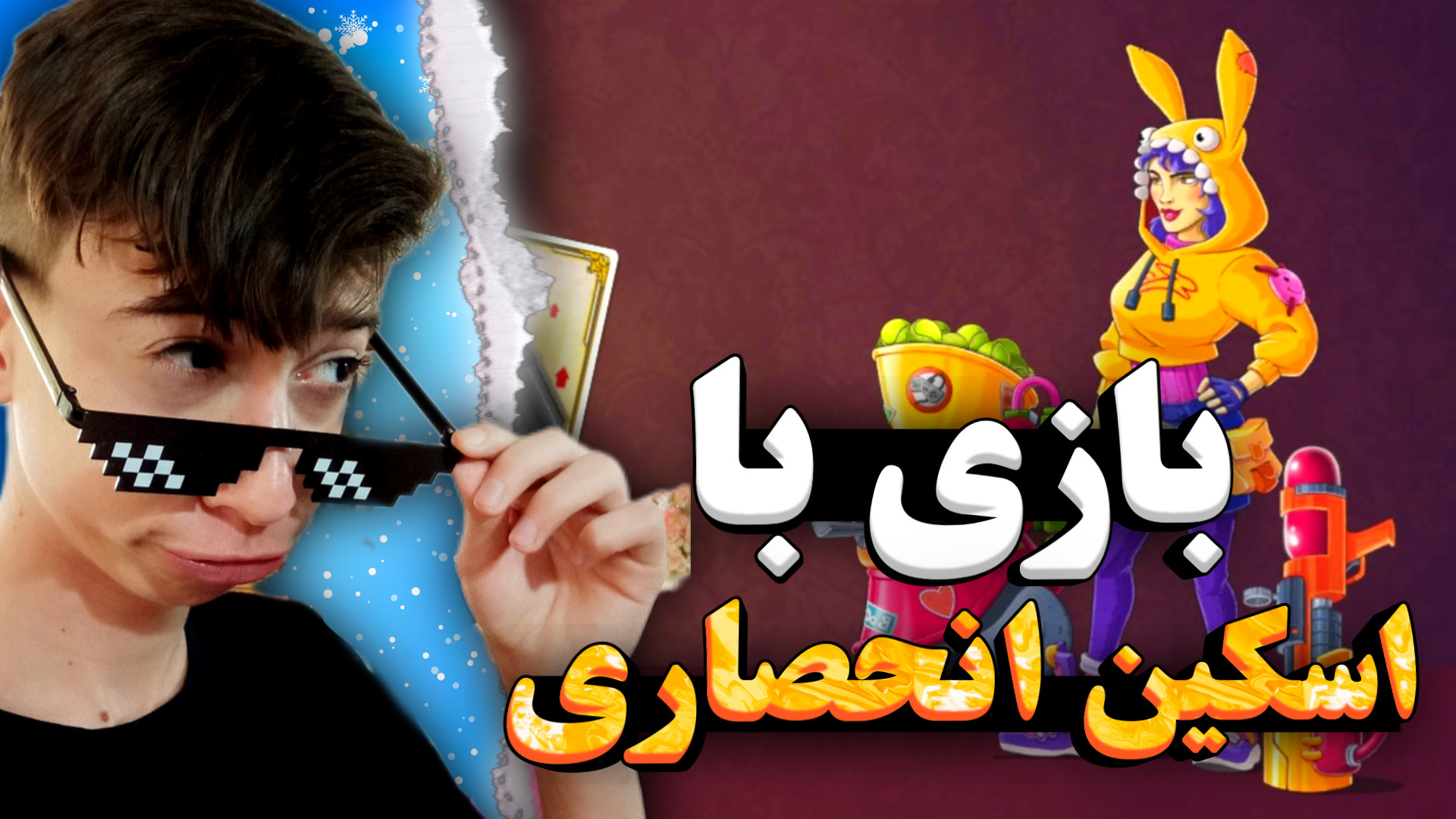 خرید اسکین انحصاری افسون بازیگوش! زمان690ثانیه