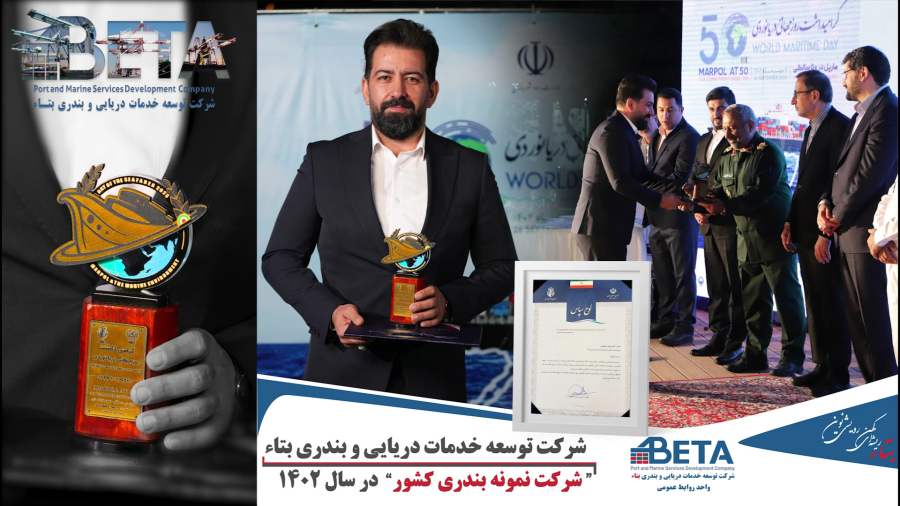 انتخاب شرکت بتاء بعنوان شرکت نمونه بندری کشور در سال ۱۴۰۲