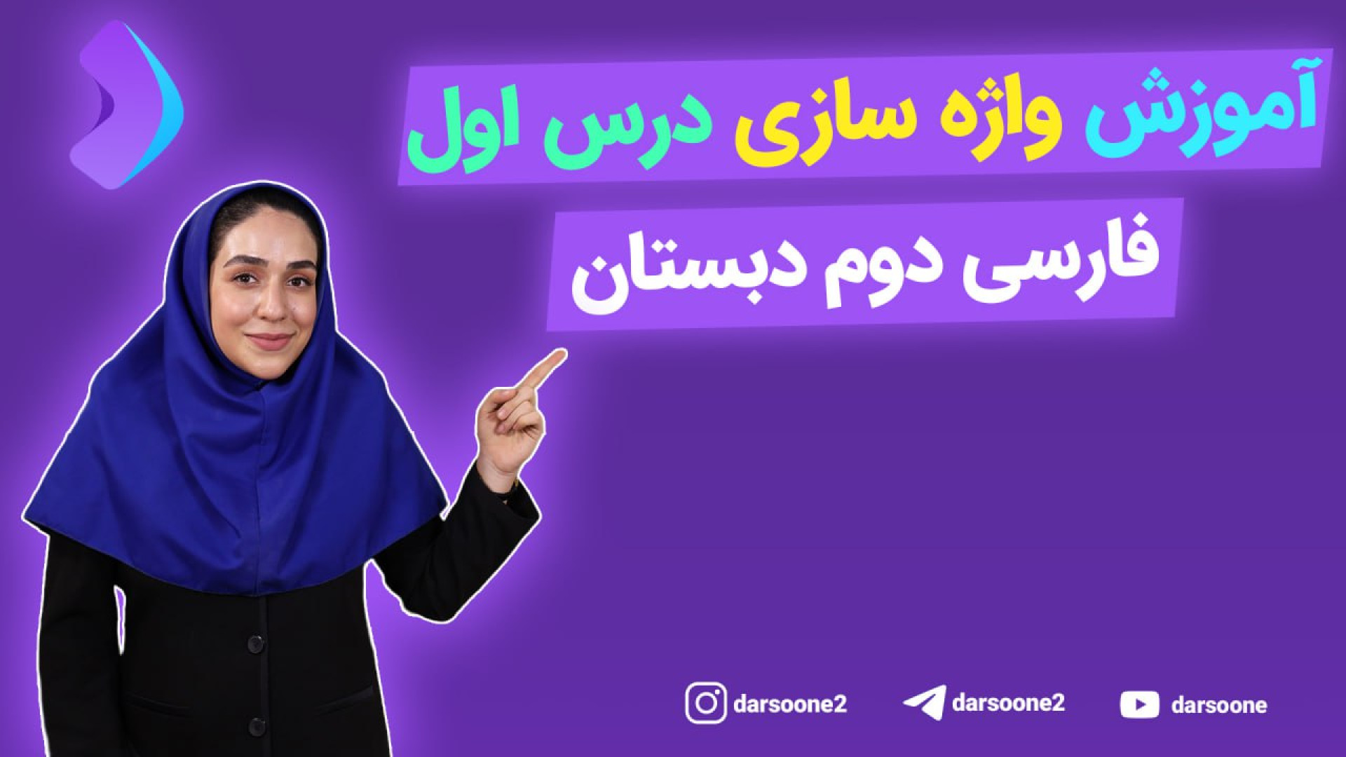 آموزش واژه سازی درس اول فارسی...