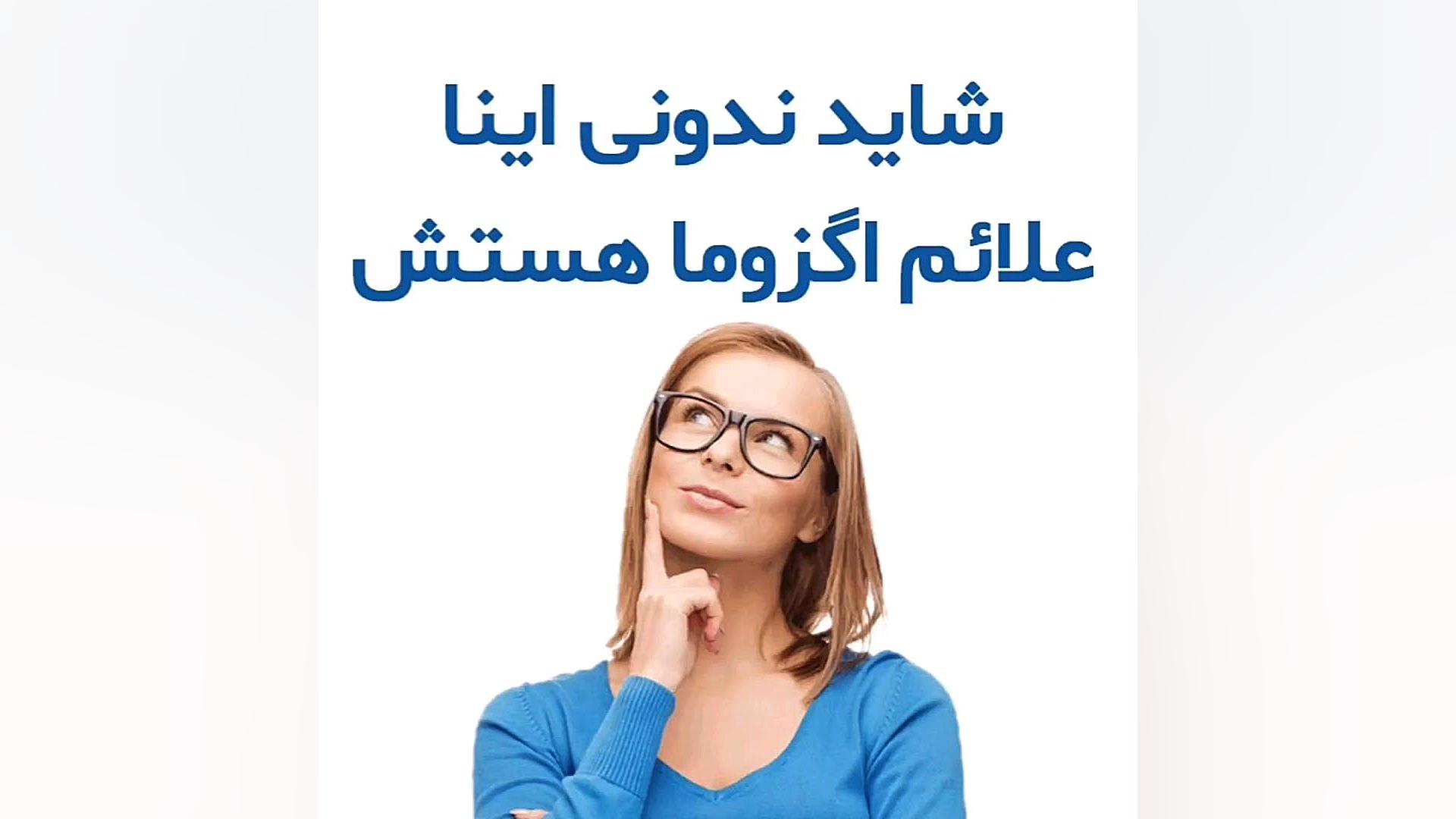 علائم اگزما چیست؟ دکتر شهرام سیدی متخصص آلرژی و ایمونولوژی