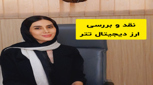 نقد , بررسی , ارز , دیجیتال , تتر , توکن , بستر , بلاکچین , سایر , ارزهای , (مانند , بیت , کوین , اتریوم , ) , مبادله , توجه , اساس , ارزش , واقعی , (real , currencies) , محاسبه , میشود , نماد , اختصاری , USDT , اضافه , حرف , آخر , دلار , ایالات , متحده , آمریکا , یعنی , USD , دست