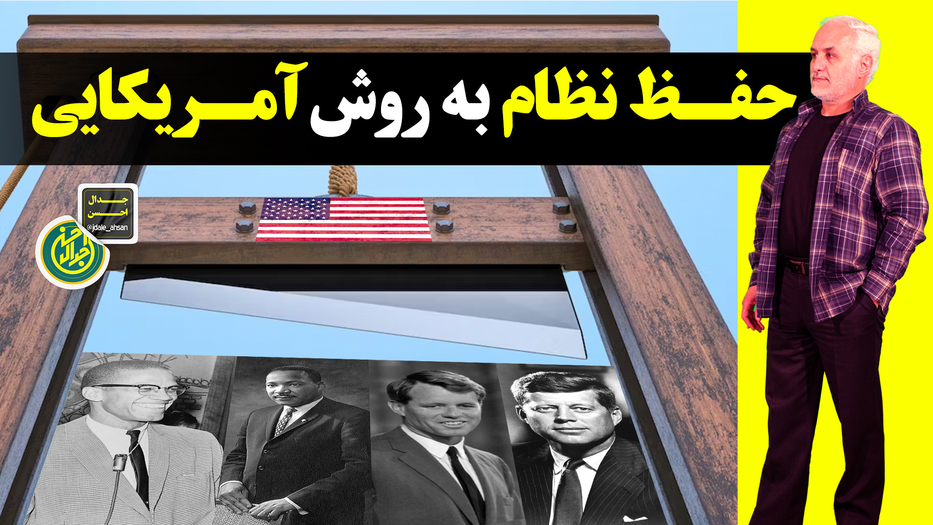 حفظ نظام به روش آمریکایی