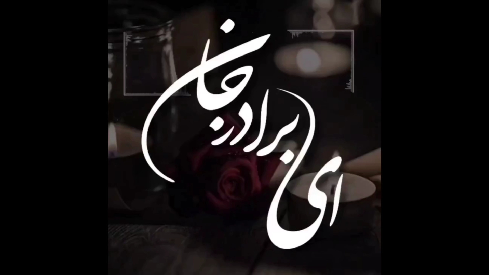 کلیپ غمگین برادر جان / برادرم امید دلم کجا رفتی زمان60ثانیه