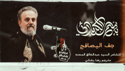 [ جف اليصافح ] دستی که با...