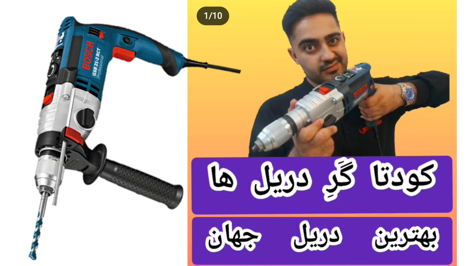 دریل گیربکسی ۱۳۰۰ وات ضربه ای بوش مدل gsb 21-2 rct bosch جراحی پف زیر چشم