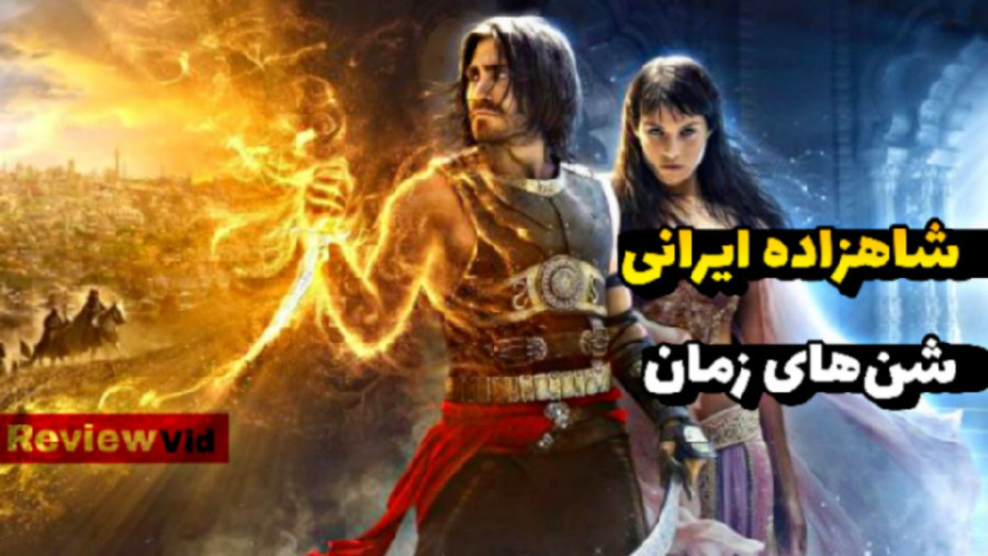 شاهزاده ایرانی: شن های زمان | معرفی فیلم اکشن زمان45ثانیه