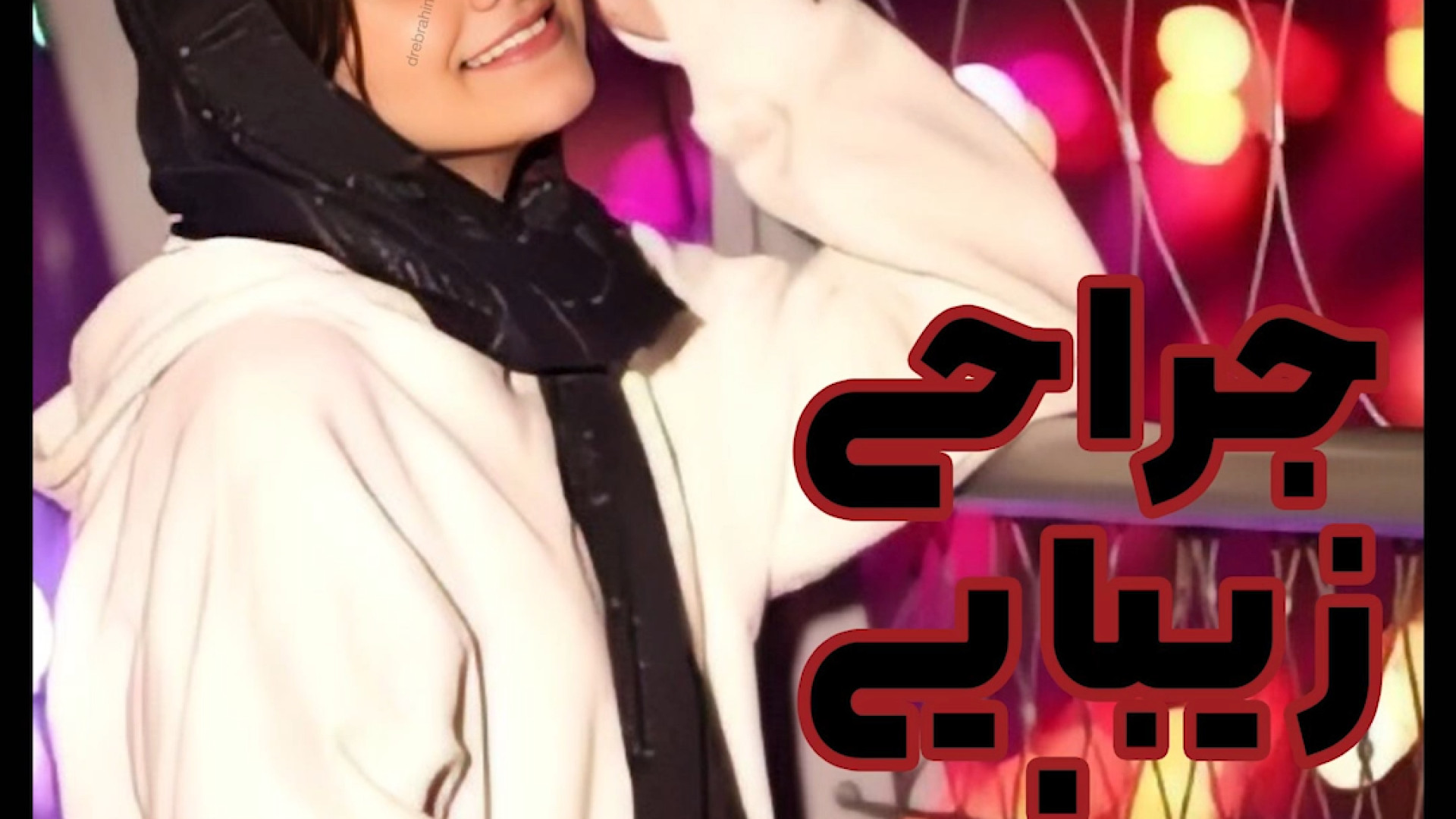 رضایتمندی بعد از جراحی زیبایی بینی توسط دکتر امید ابراهیمی دکتر امید ابراهیمی