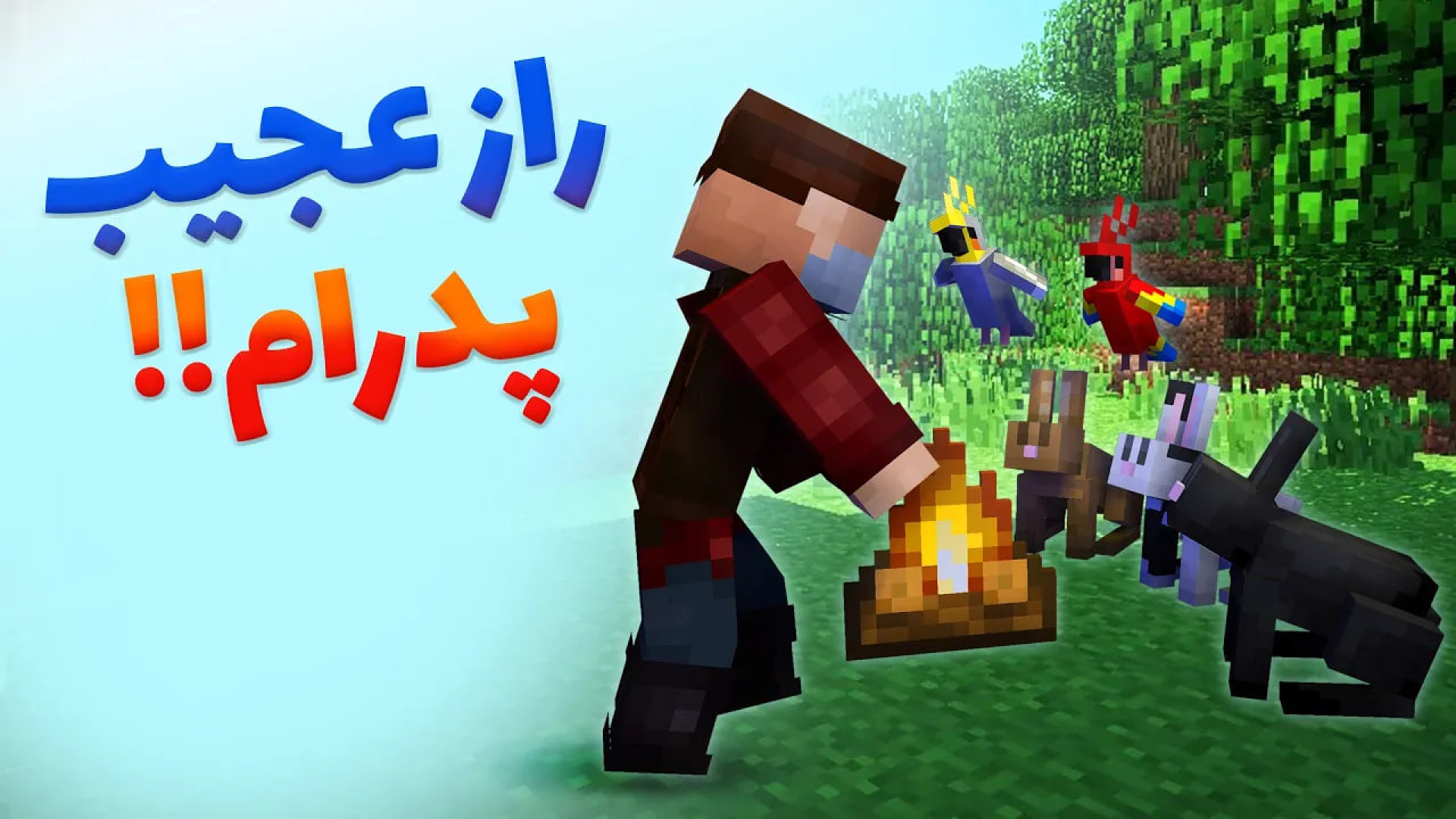 ماینکرفت 56  چه بلایی سر پدرام...