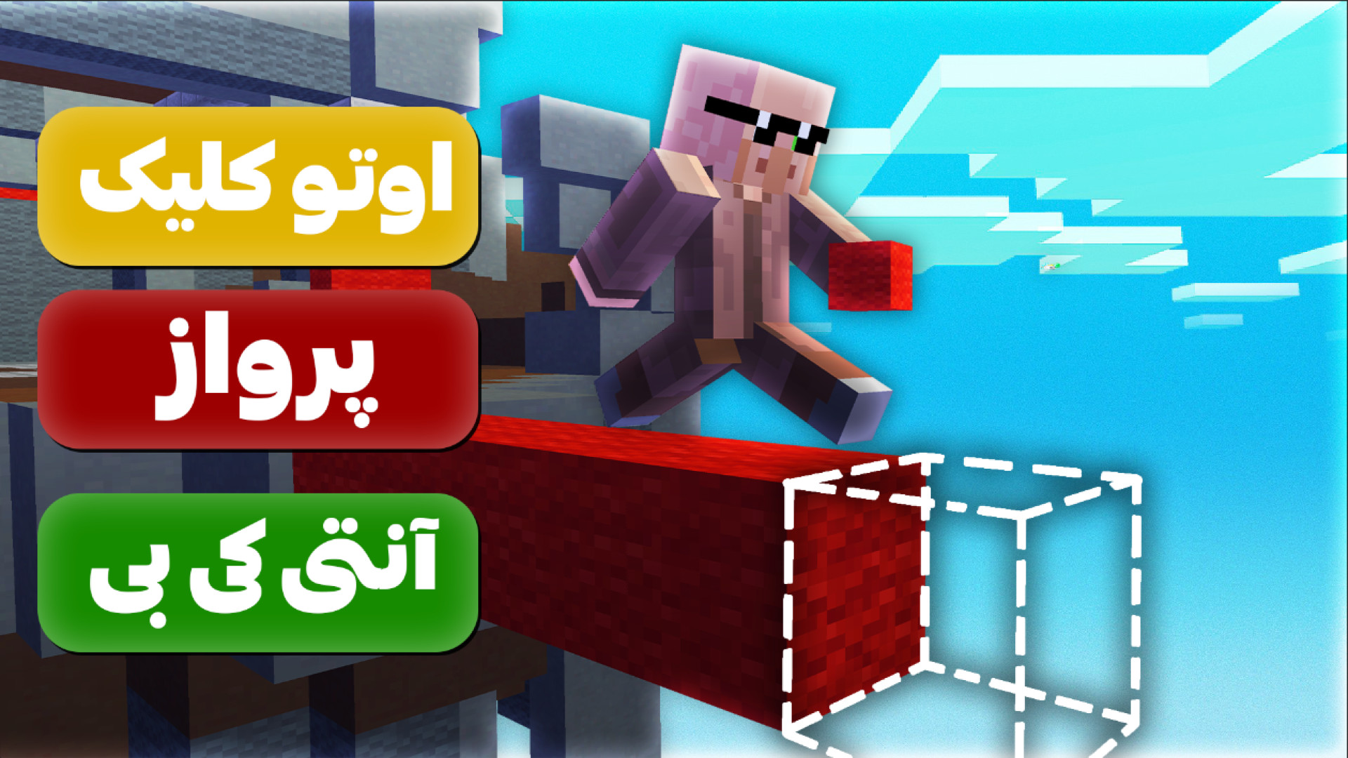 ماینکرفت اما از فشار چیت زدم!...