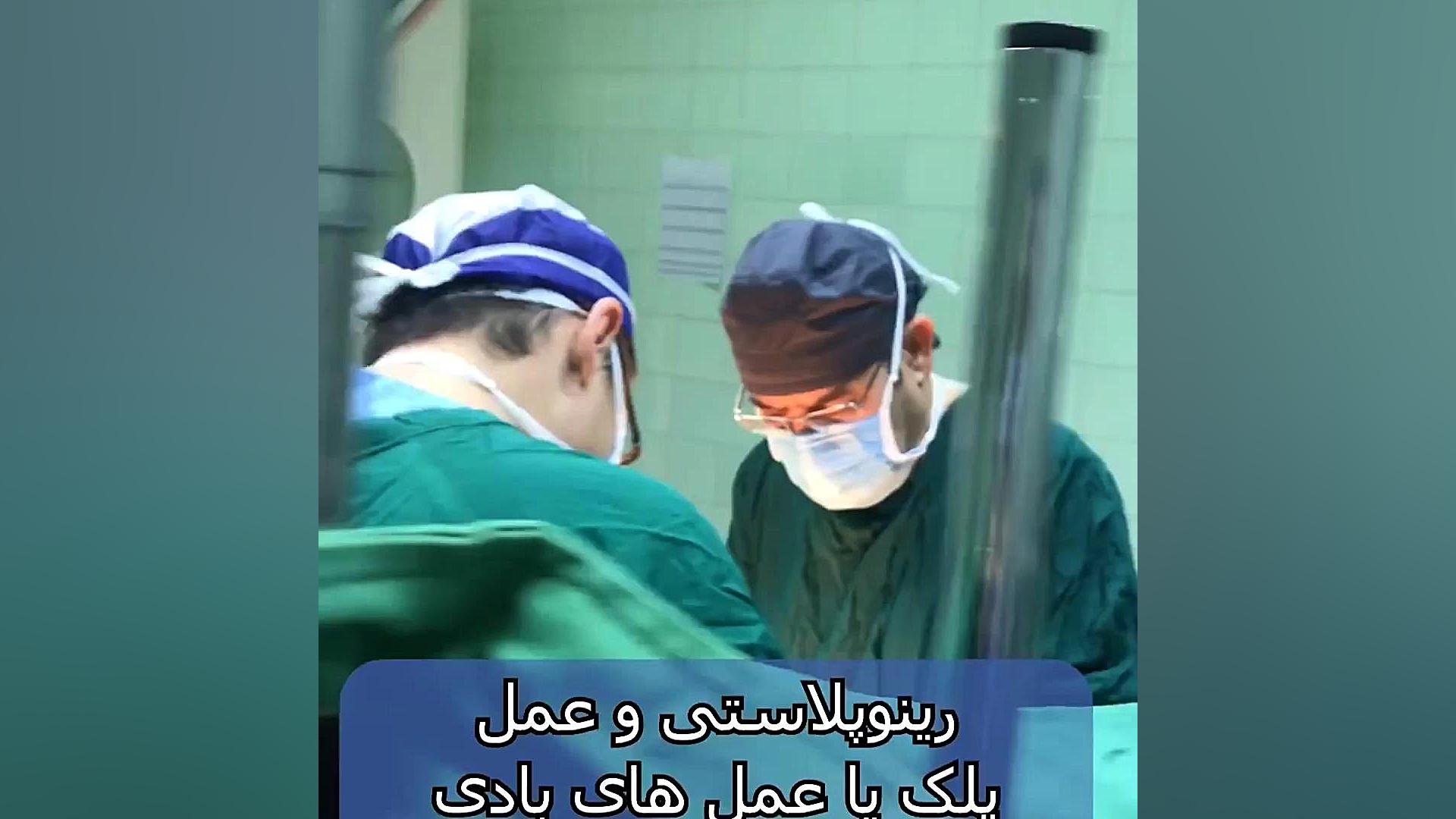 عمل همزمان ابدومینوپلاستی و بلفاروپلاستی دکتر علیرضا بابایی،فوق تخصص جراحی پلاستیک و زیبایی