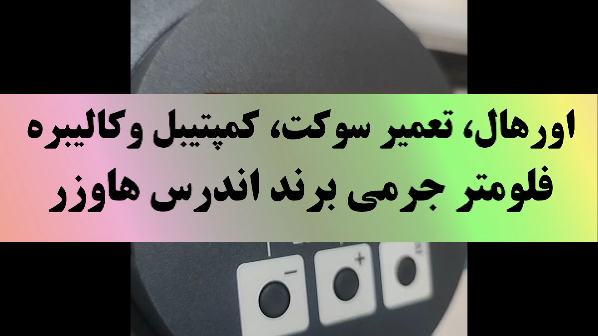 فیلم کوتاهی از تست مس فلومتر اندرس هاوزر مدل 80F40 تعمیری در کارگاه ما ارتودنسی