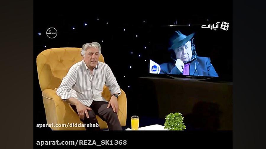 خاطره ی جالب آقای رضا کیانیان در برنامه دید در شب زمان112ثانیه