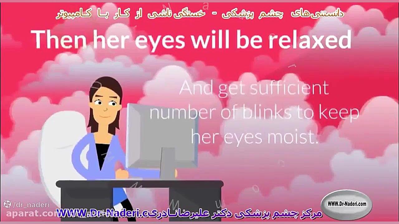 خستگی کار با کامپیوتر - مرکز چشم پزشکی دکتر علیرضا نادری مرکز چشم پزشکی دکتر علیرضا نادری www.dr-naderi.com