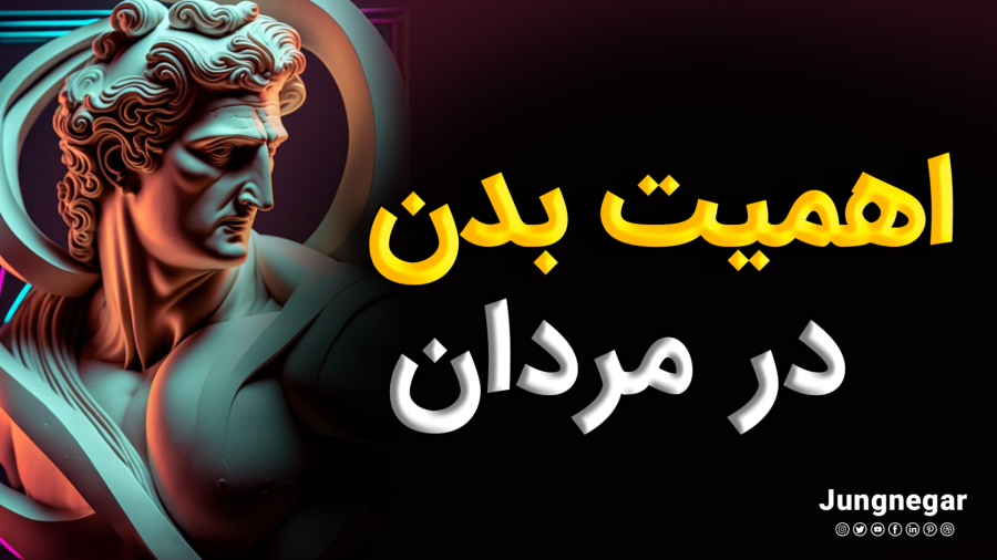 اهمیت بدن در مردان(رسول ماجانی_یونگ‌نگار)