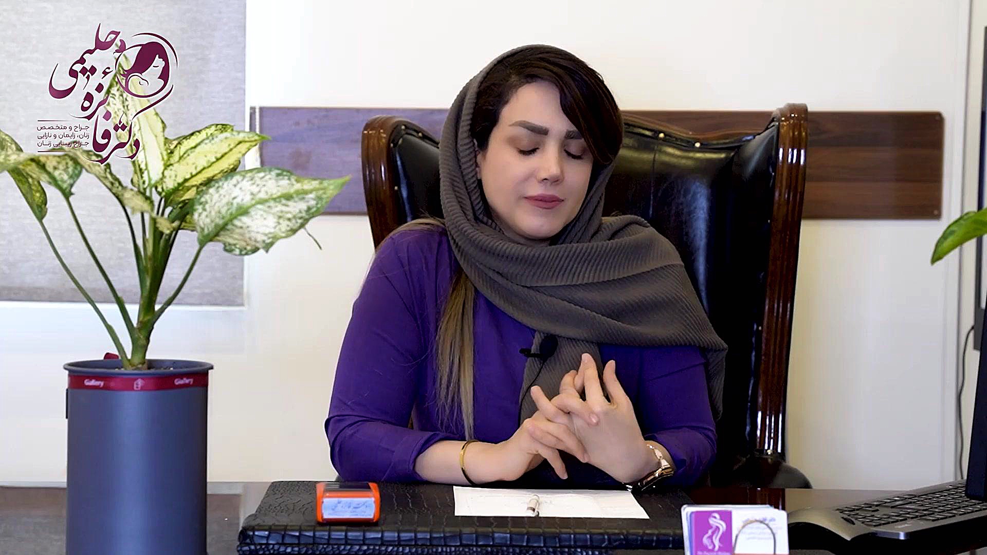عمل جراحی واژینوپلاستی و پرینورافی دکتر فائزه حلیمی