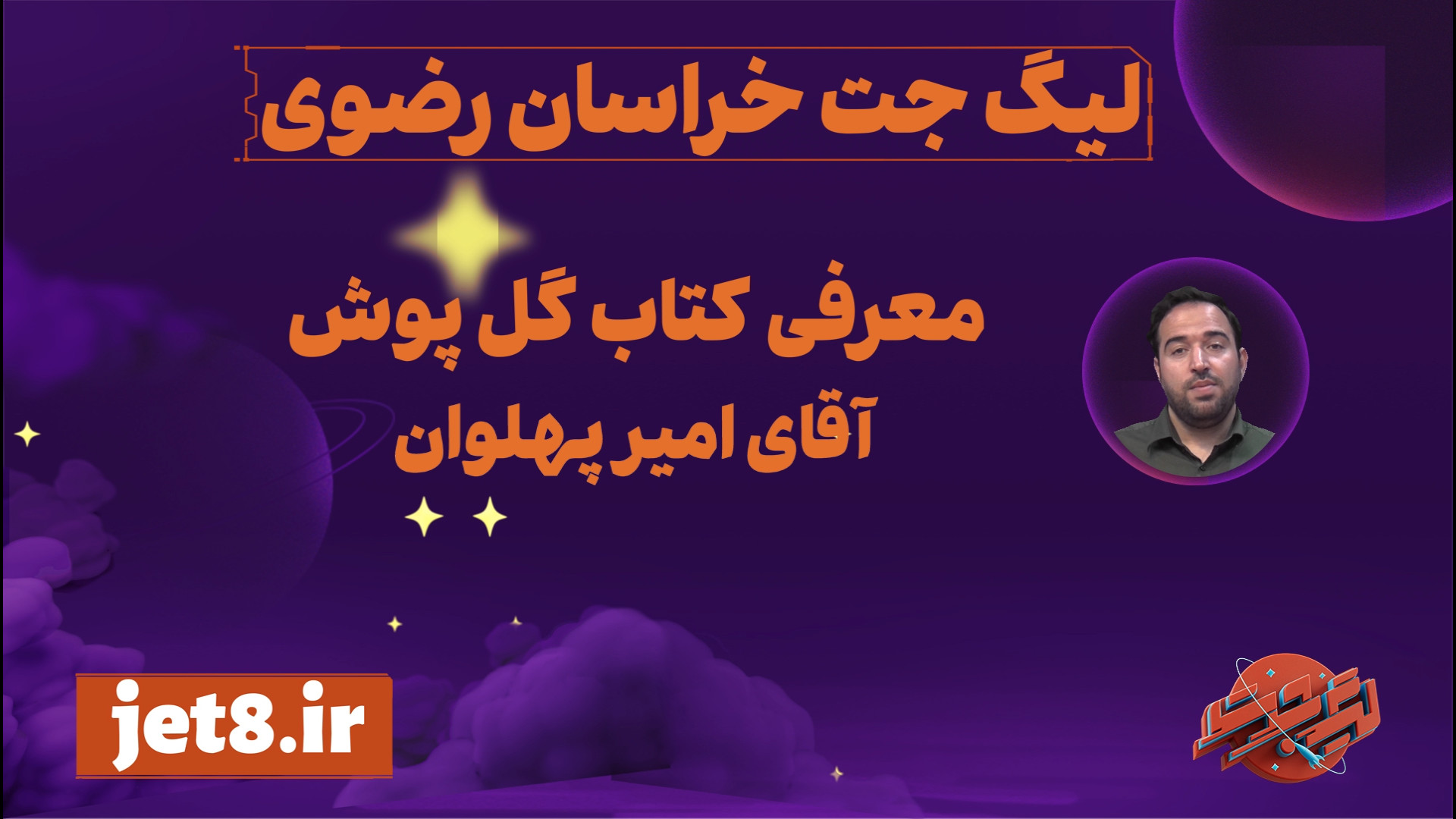 معرفی کتاب گلپوش محتوای آموزشی انفرادی تیم دختران در لیگ جت خراسان رضوی زمان137ثانیه