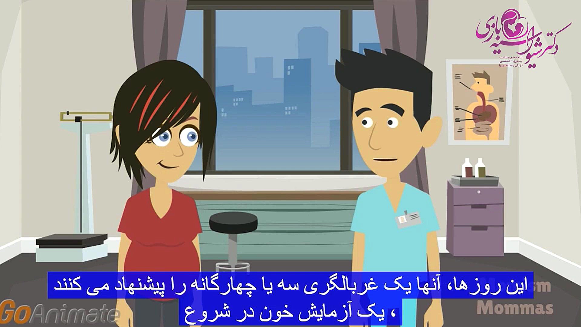 آزمایشات رایج در بارداری دکتر شیوا سیه بازی