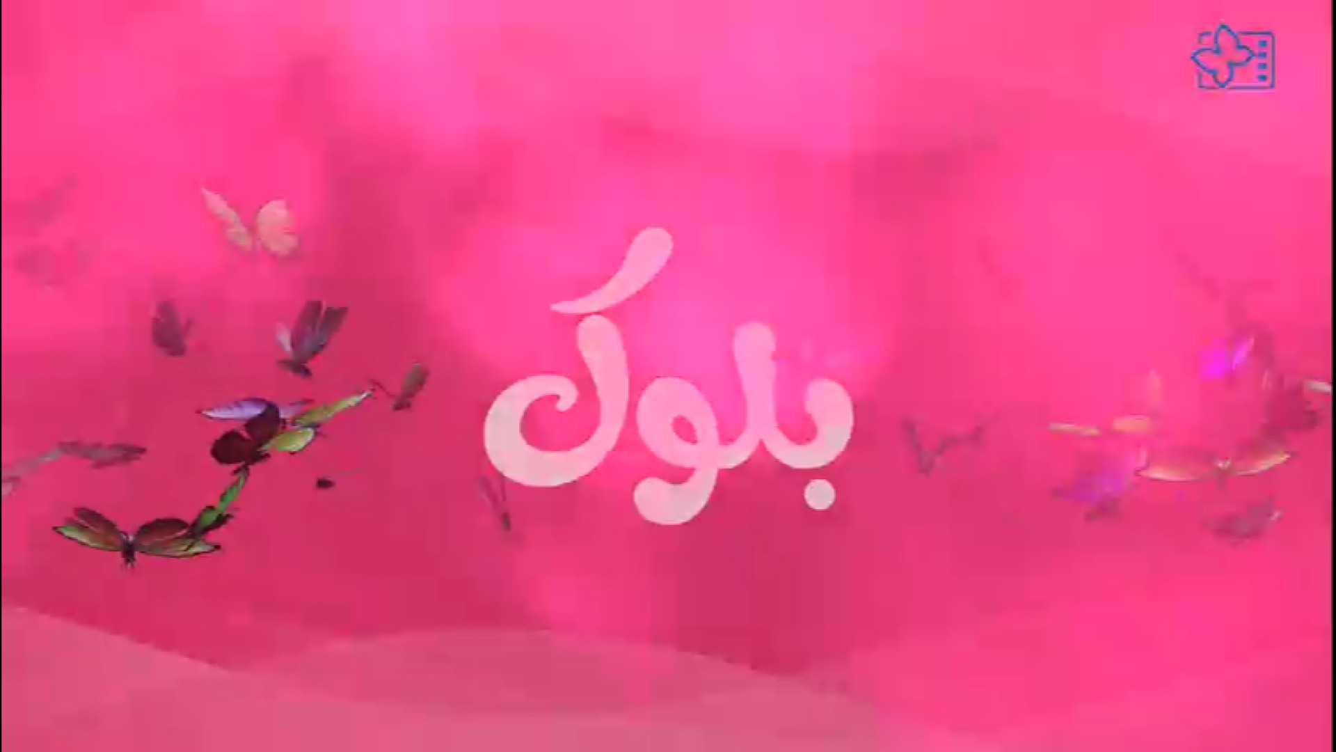 ببینید: معرفی کوتاه فیلم «بلوک» [بخش ملی | مسابقه پویانمایی کوتاه] زمان65ثانیه