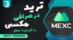آموزش , ترید , صرافی , مکسی , Mexc , تو , ویدیو , اسپات , رو , باهم , بررسی , میکنیم , ادامه , همراه , باشید , روش , mexc , کارمزد , صفر , یاد , بگیریم
----
لینک , ثبت , پاداش , دلاری , تخفیف , کارمزد
https: , www , com , en-US , register?inviteCode=mexc-hadi
کد , رفرال
mexc-hadi
---------------------------------------------
کانال , یوتیوب , قربانی , ترید
http: , youtube , ghorbani_trade
---------------- , #mexc , #مکسی , #mxc , MEXC , ایرانیان