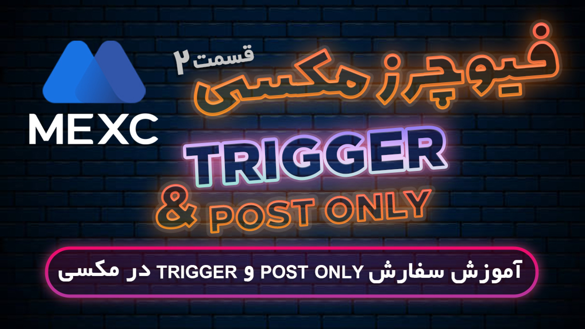 ترید , فیوچرز , صرافی , مکسی , Mexc , تو , ویدیو , فسمت , آموزش , خدمتتون , هستم , ادامه , همراه , باشید , روش , ثبت , سفارش , Trigger , Post , only , رو , باهم , یاد , بگیریم , ----
لینک , پاداش , دلاری , تخفیف , کارمزد
https: , www , mexc , com , en-US , register?inviteCode=mexc-hadi
کد , رفرال
mexc-hadi
---------------------------------------------
کانال , یوتیوب , قربانی , ترید
http: , youtube , ghorbani_trade
---------------- , #mexc , #مکسی , #mxc , MEXC