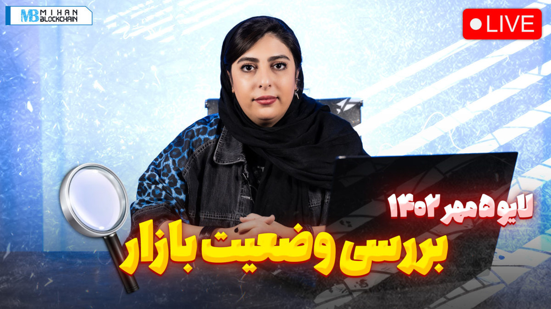 بررسی , وضعیت , بازار , هاوینگ , بیتکوین , تحلیل , پروژه , لایو , اینستاگرام , مهر , میهن , بلاکچین , ساناز , وفی , مدیرمحصول , پاسخ , دهی , سوالات , کاربران , پرداخت , ------------------------------------------------------------
00:00 , مقدمه , 01:18 , مرور , قیمت , 03:05 , هاوینگ‌ها , سیکل‌های , قبلی , آینده , بازار
17:17 , پروژه‌های , (LINKو , BNB)
26:22 , نکات , مهم , فاندامنتال
34:33 , سوال , (SOL, , ETH, , FTT, , ADA)
------------------------------------------------------------

بروزترین , اخبار , آموزش‌های , کریپتویی