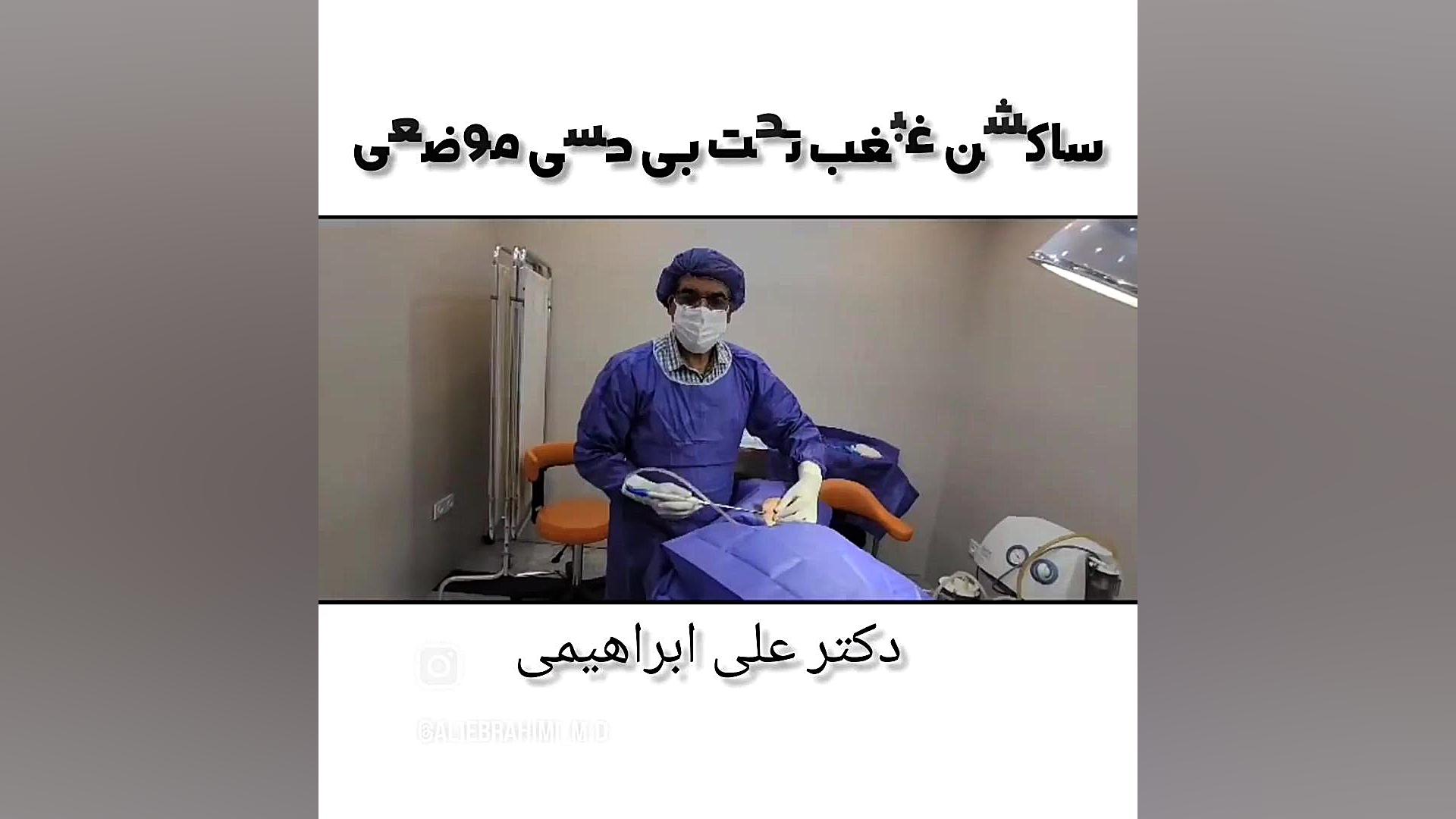 ساکشن غبغب و زاویه سازی فک دکتر علی ابراهیمی فوق تخصص جراحی پلاستیک .