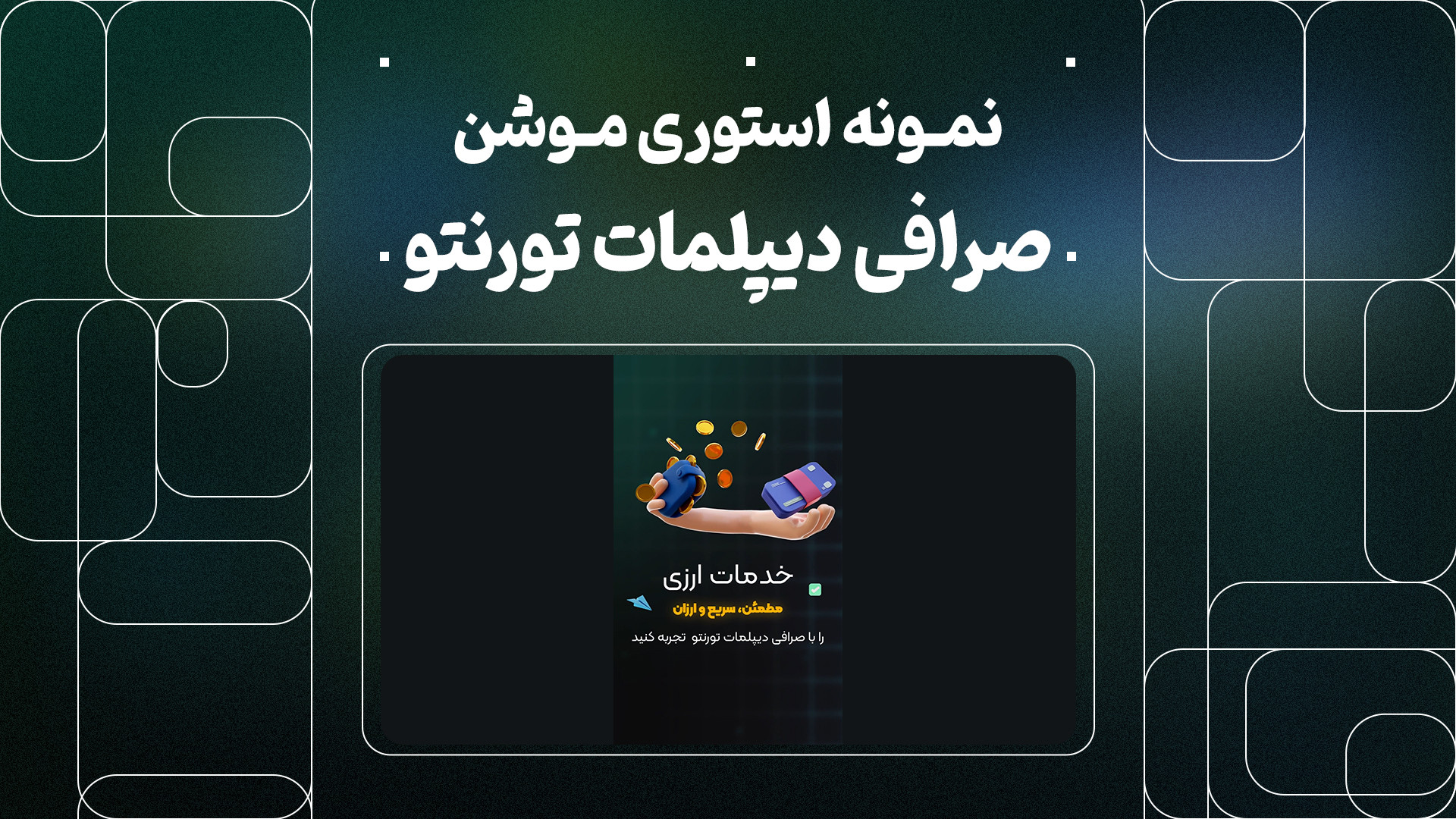 استوری , موشن , صرافی , دیپلمات , تورنتو , گروه , پلاسینگ , مجموعه , میتوانید , ثبت , سفارش , مشاهده , باقی , نمونه , کارها , سایت , plusing , مراجعه , شماره , تماس , حاصل , فرمایید