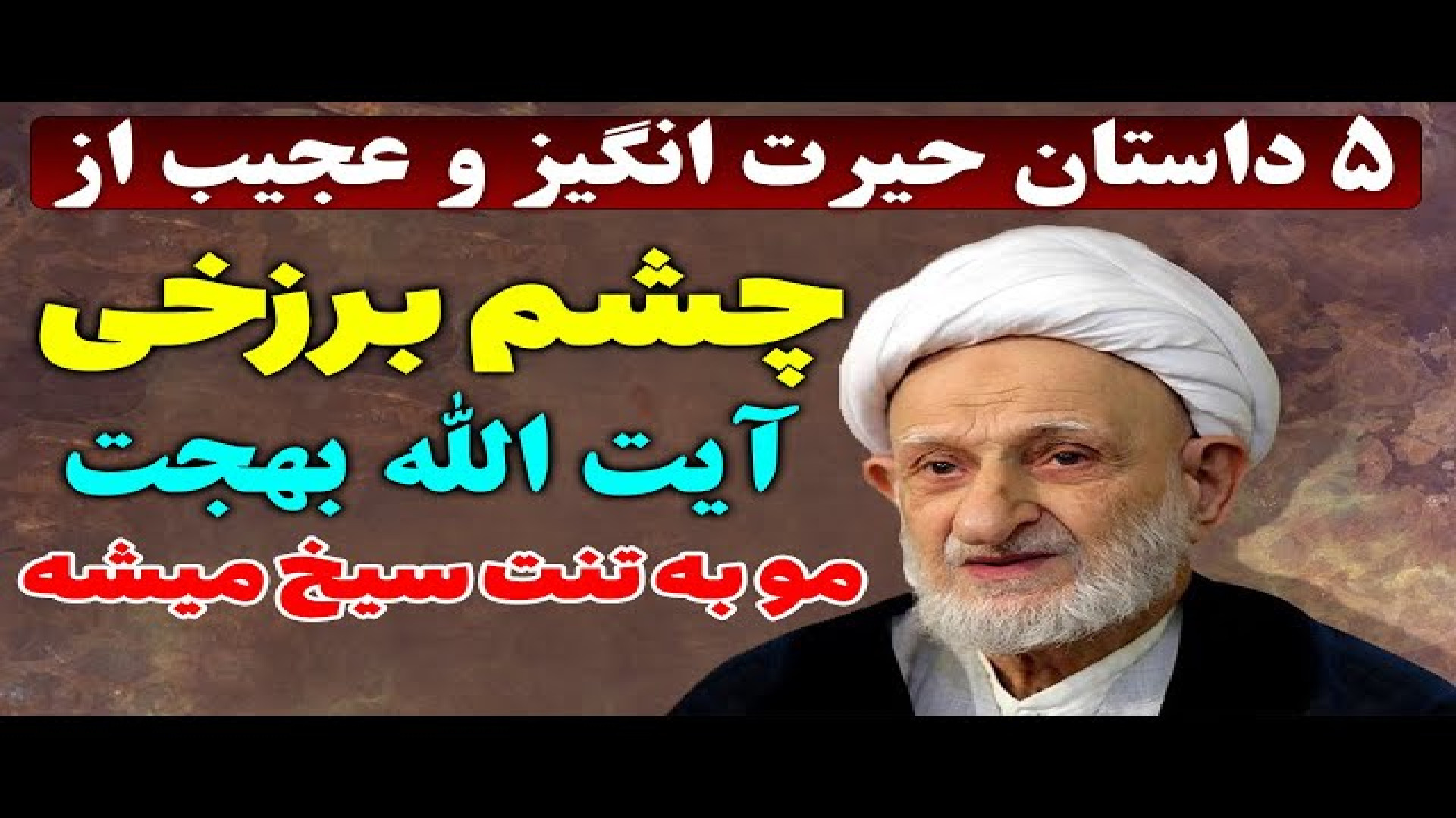 چشم برزخی آیت الله بهجت میکروسفالی