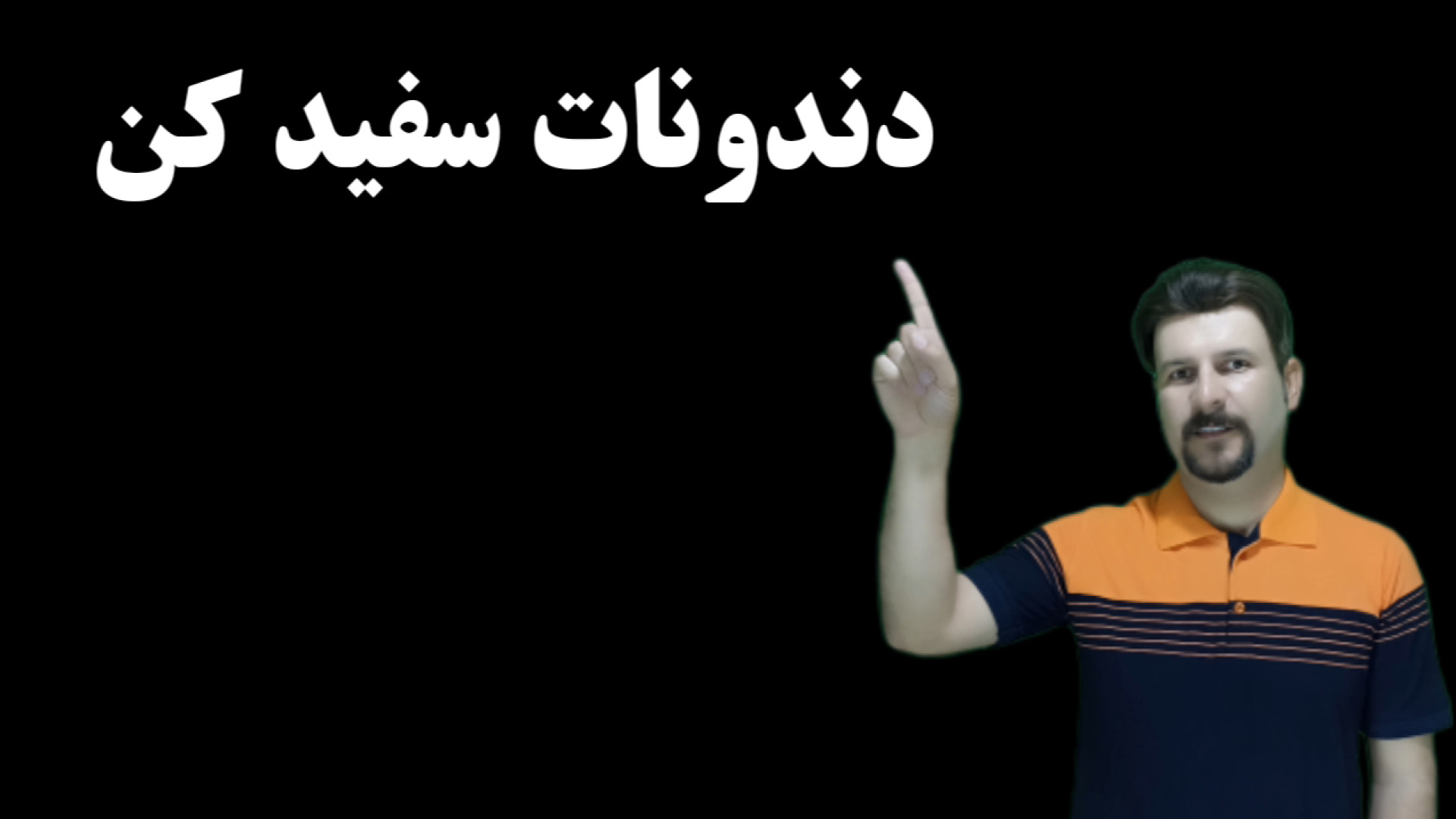 سفید کردن دندون دندان جرم گیری خونگی بیماری گلوکوزامینوگلیکان تجمعی